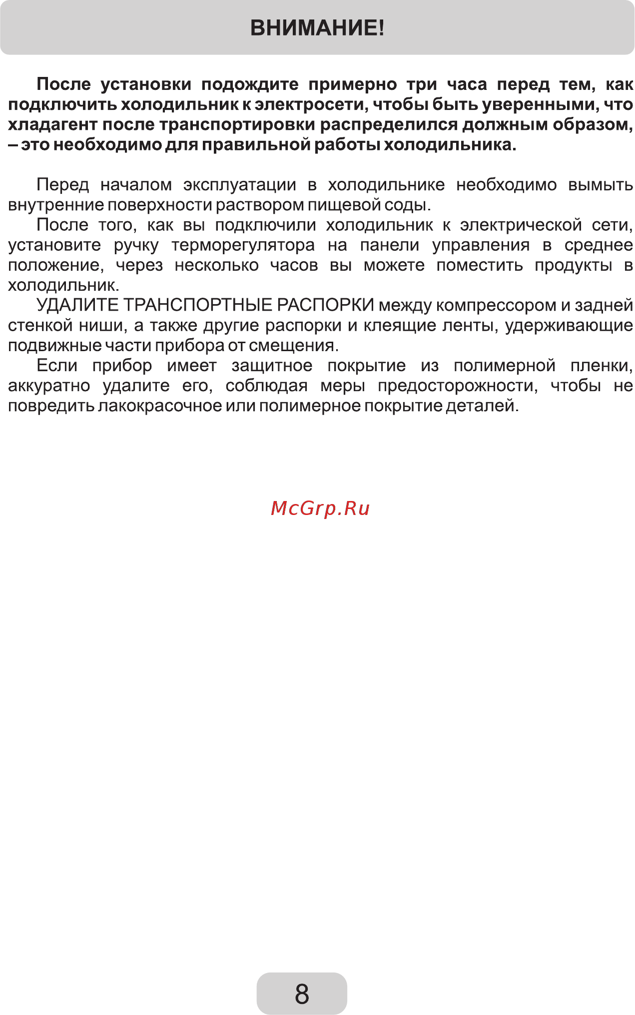 Zarget ZRS 65W [8/19] Внимание