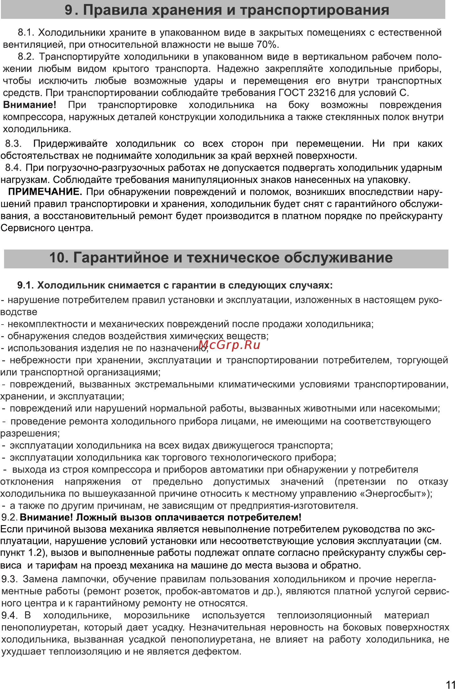 Zarget ZRT 245NFW [11/15] Гарантийное и техническое обслуживание