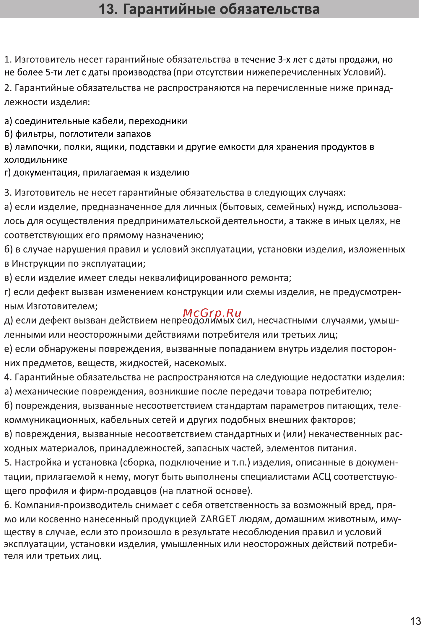 Zarget ZRT 242W [13/15] Гарантийные обязательства