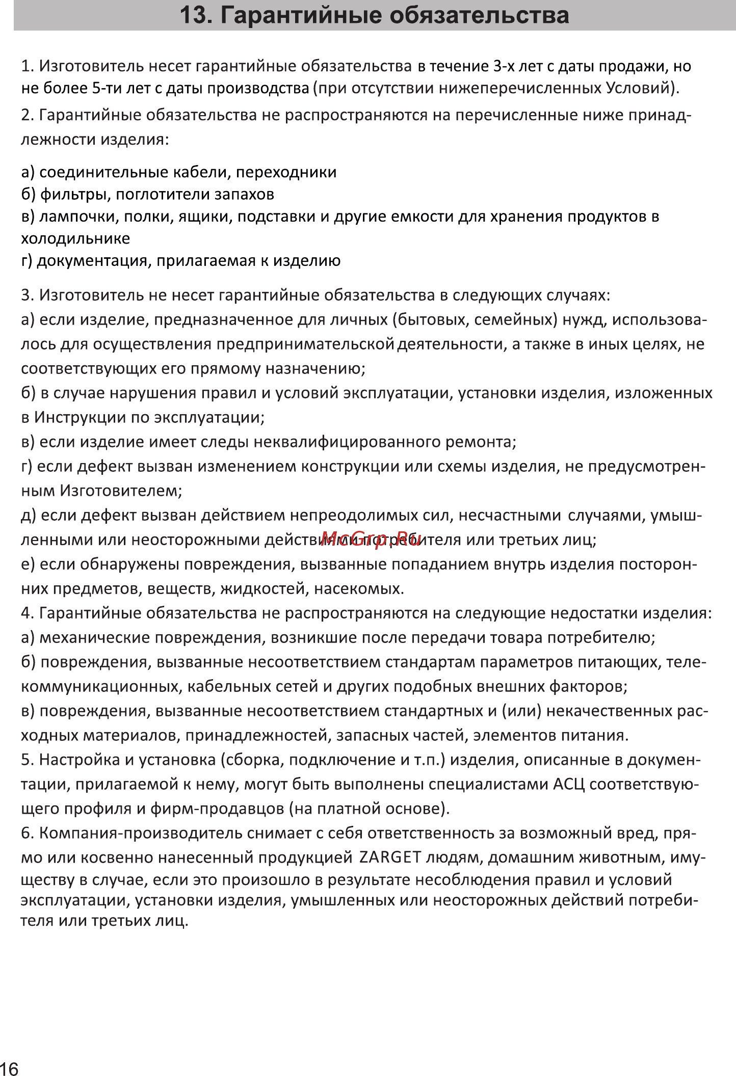 Zarget ZSS 615W [16/19] Гарантийные обязательства
