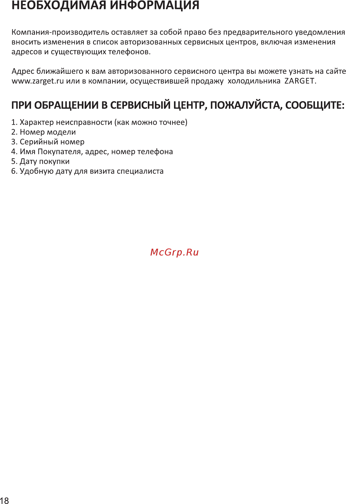 Zarget ZSS 615W [18/19] Необходимая информация