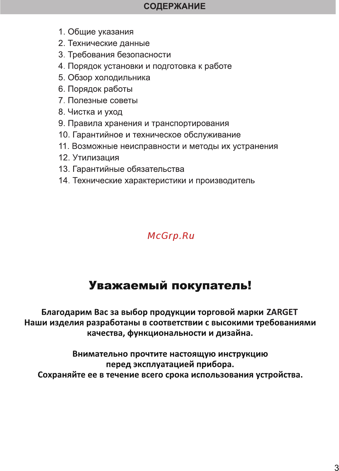 Zarget ZSS 615I [3/19] Уважаемый покупатель