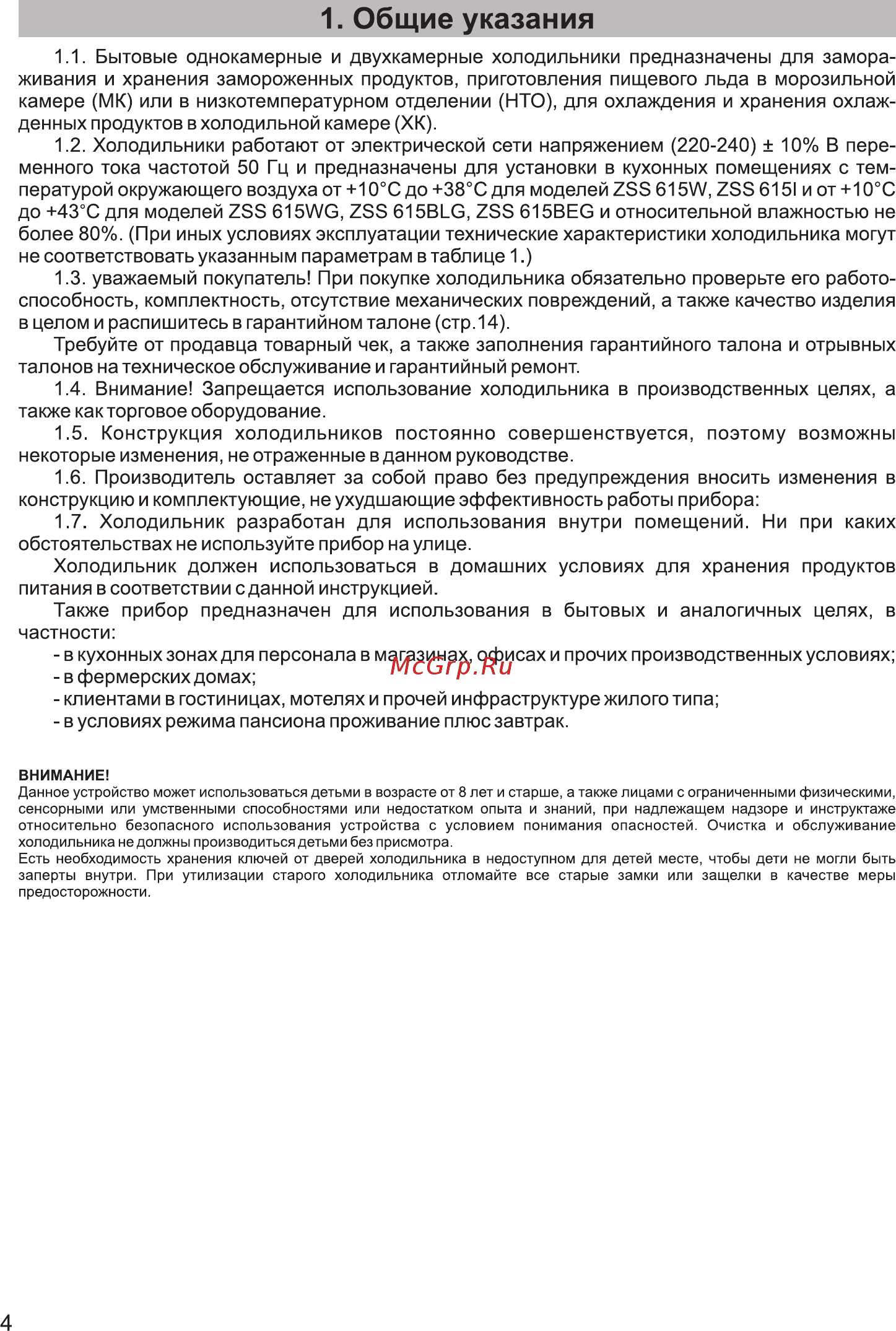 Zarget ZSS 615WG [4/19] Бытовые однокамерные и двухкамерные холодильники предназначены для замора