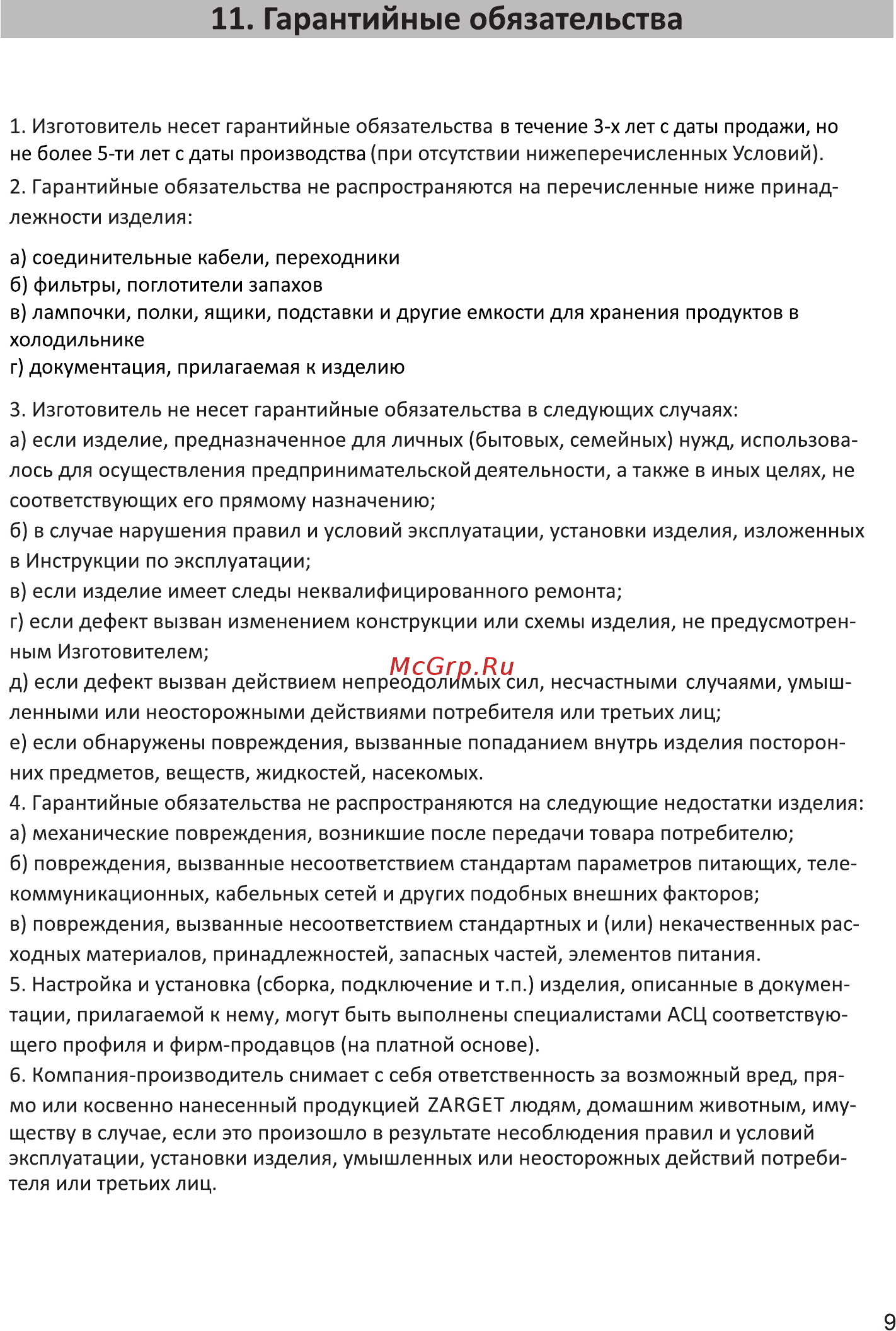 Zarget ZFD 450GLG [10/11] Гарантийные обязательства