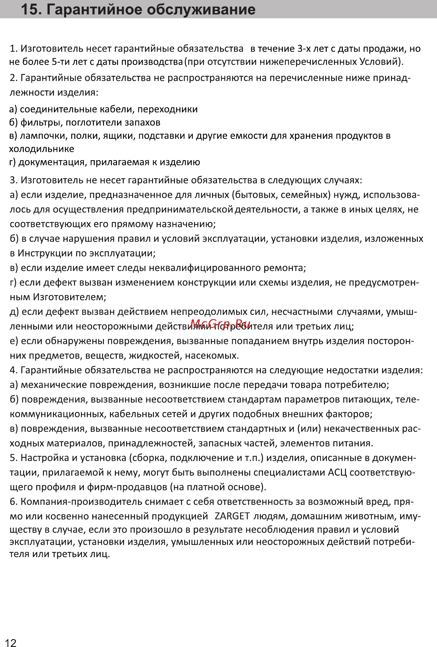Zarget ZCF 275EW [12/15] Гарантийное обслуживание