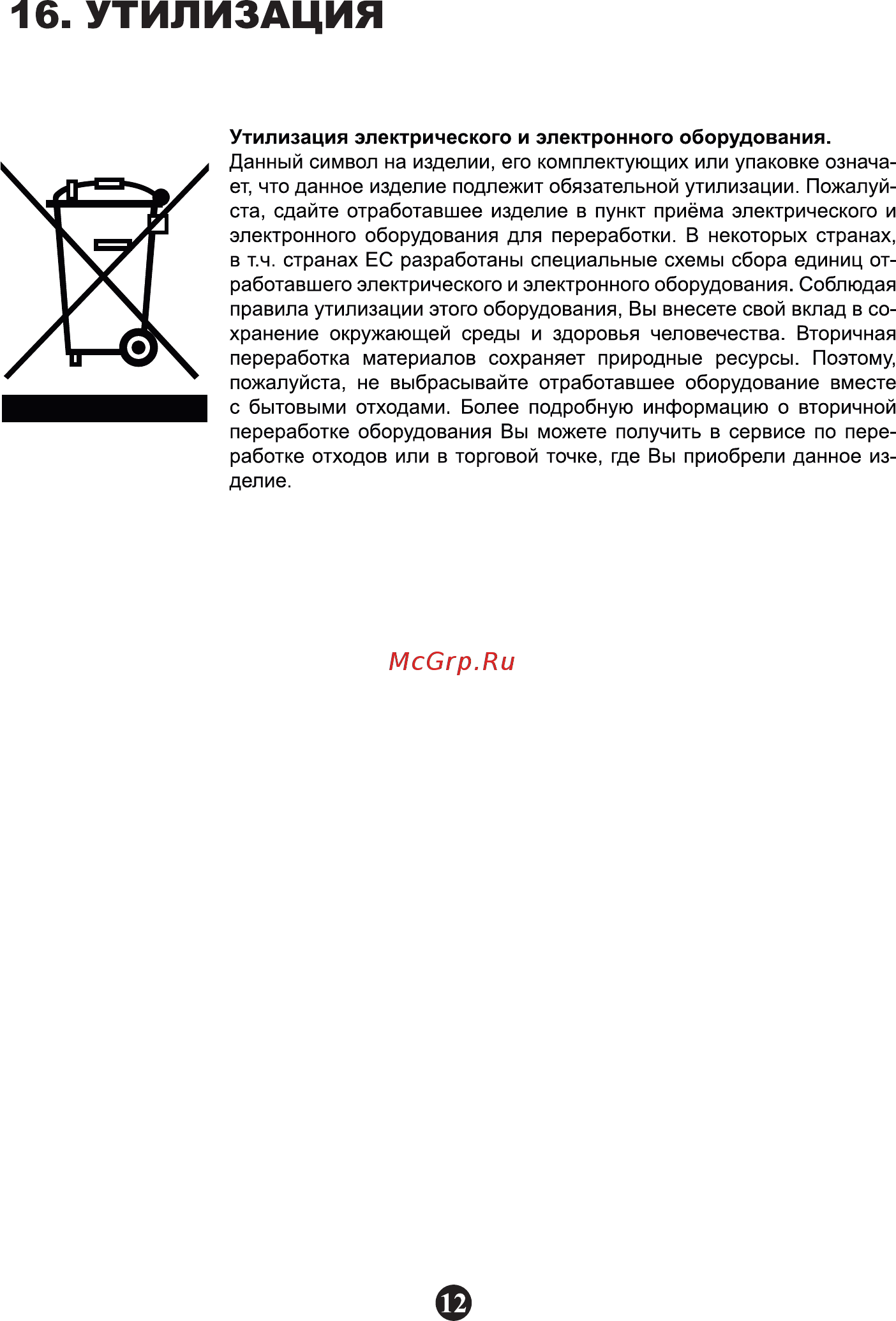 Zarget ZCF 492W [12/16] Утилизация
