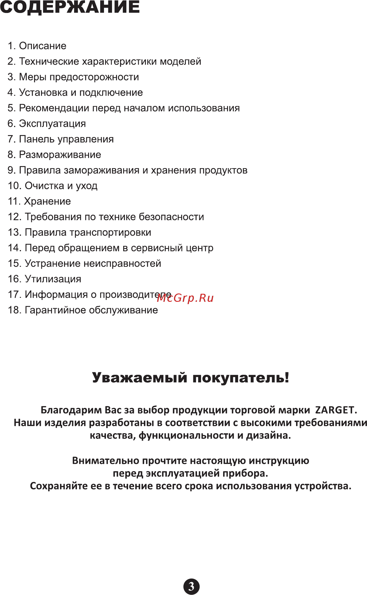 Zarget ZCF 492W [3/16] Уважаемый покупатель