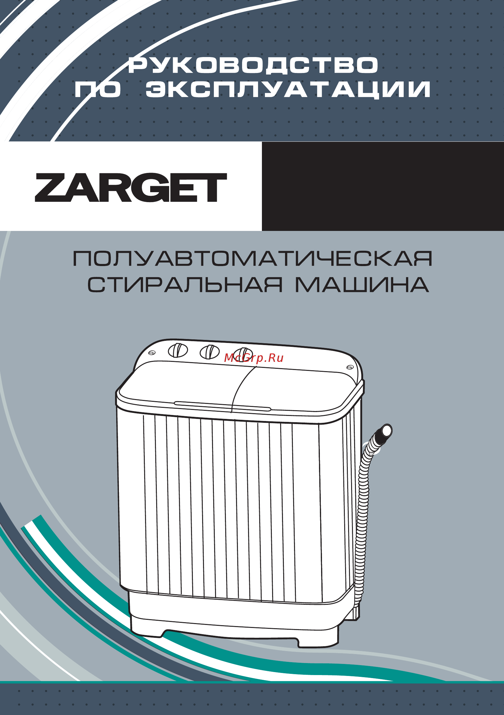 Zarget ZWM 90PQ Инструкция по эксплуатации онлайн