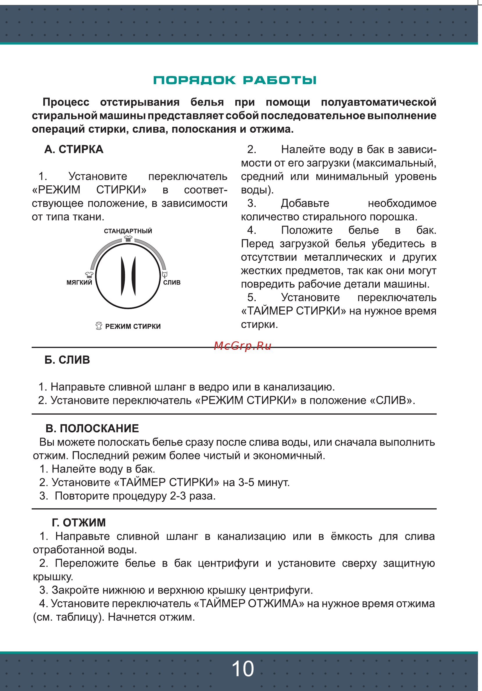 Zarget ZWM 55ST [10/16] Порядок работы