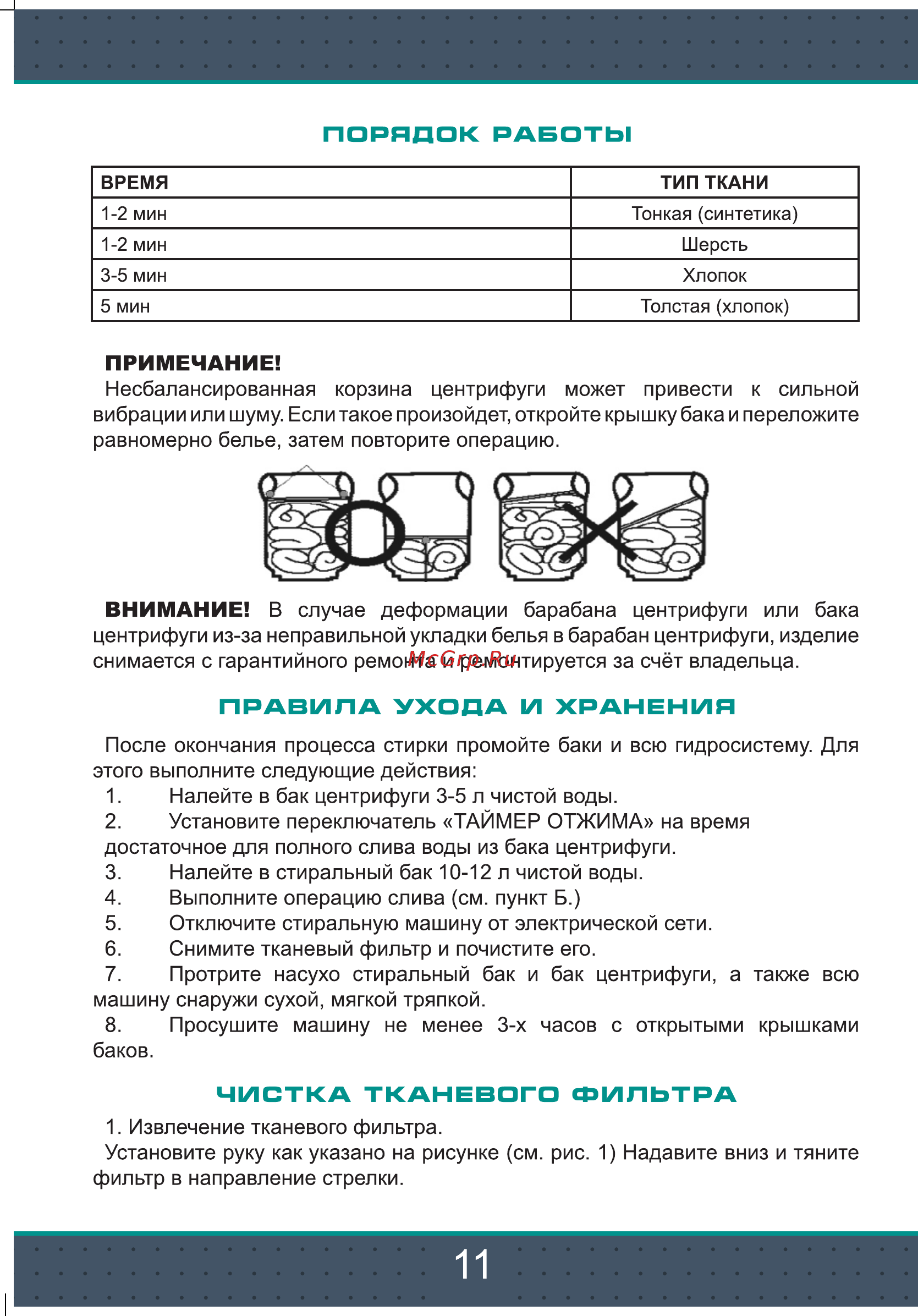 Zarget ZWM 55ST [11/16] Чистка тканевого фильтра