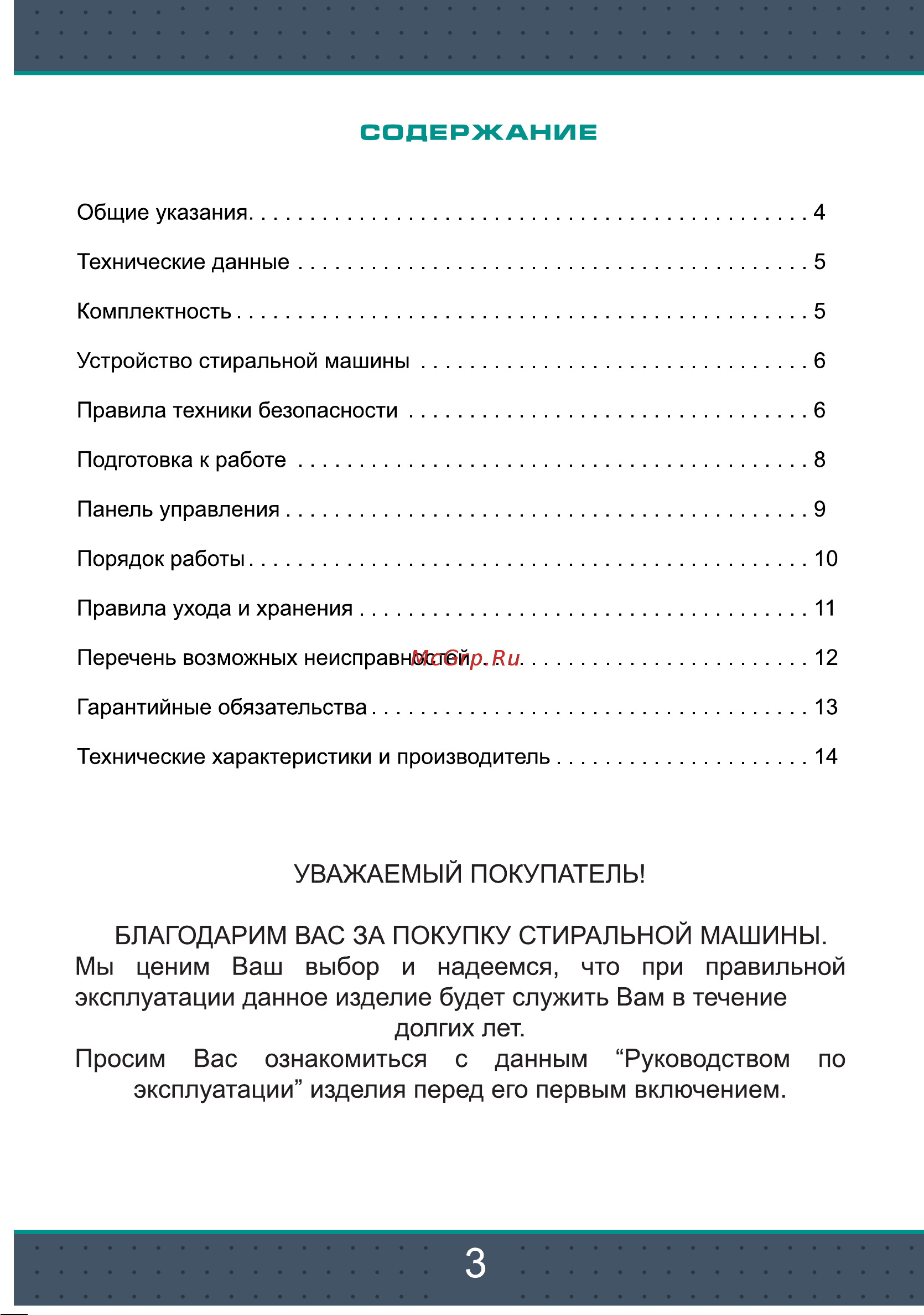 Zarget ZWM 68ST [3/16] Просим вас ознакомиться с данным руководством по эксплуатации изделия перед его первым включением