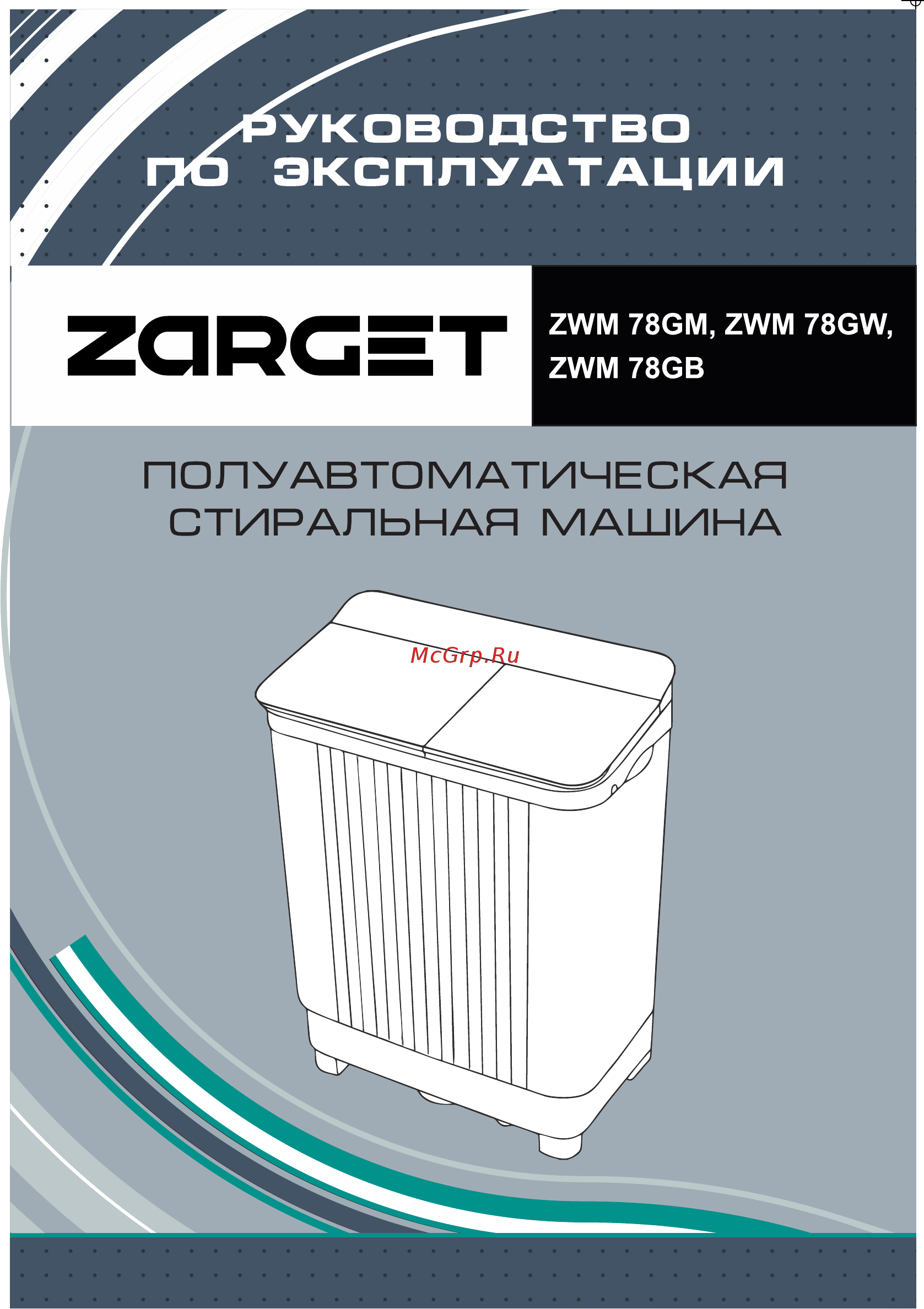 Zarget ZWM 78GB Инструкция по эксплуатации онлайн