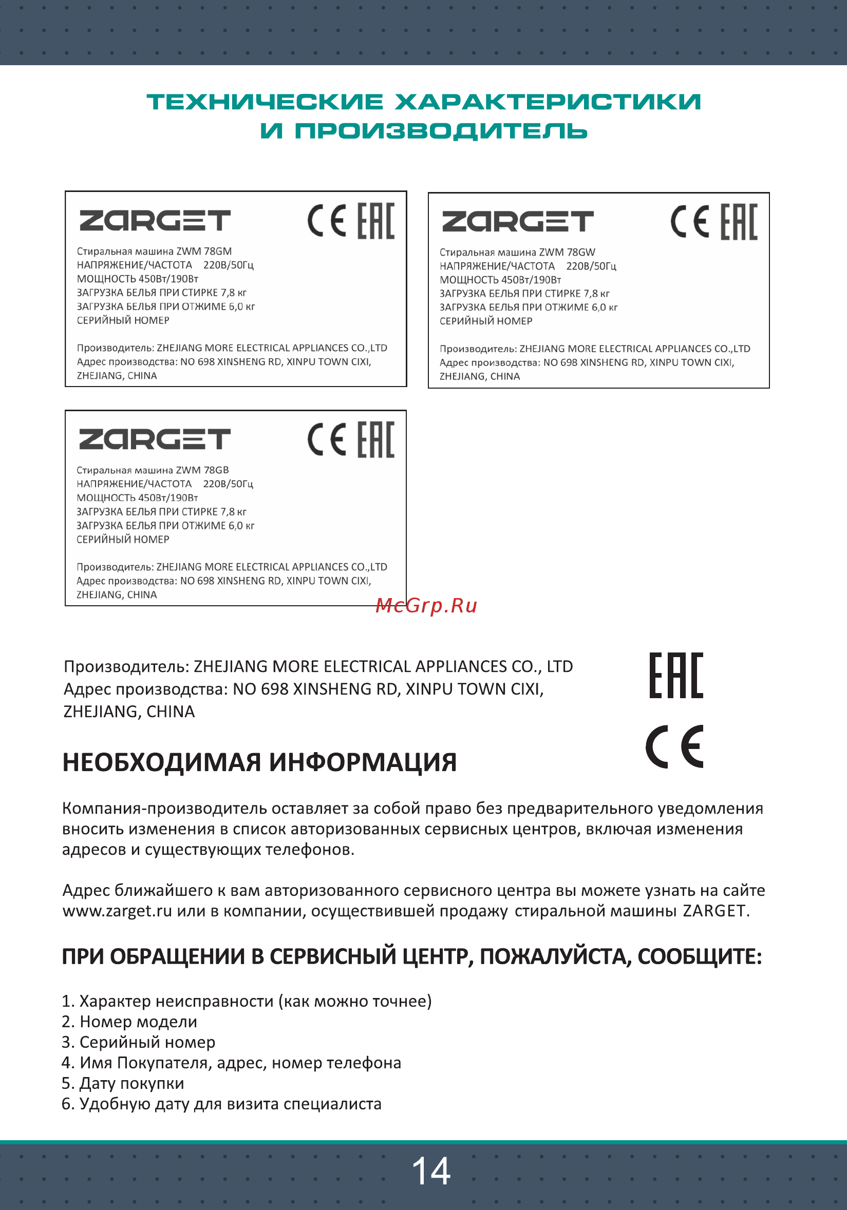 Zarget ZWM 78GM [14/16] Гарант