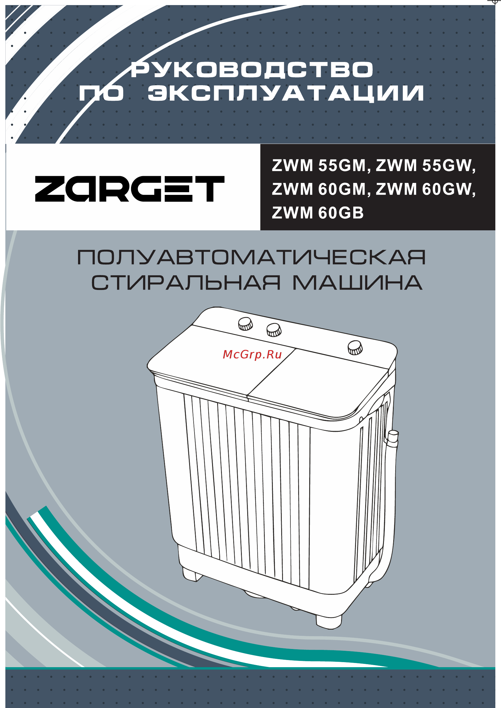 Zarget ZWM 55GM Инструкция по эксплуатации онлайн