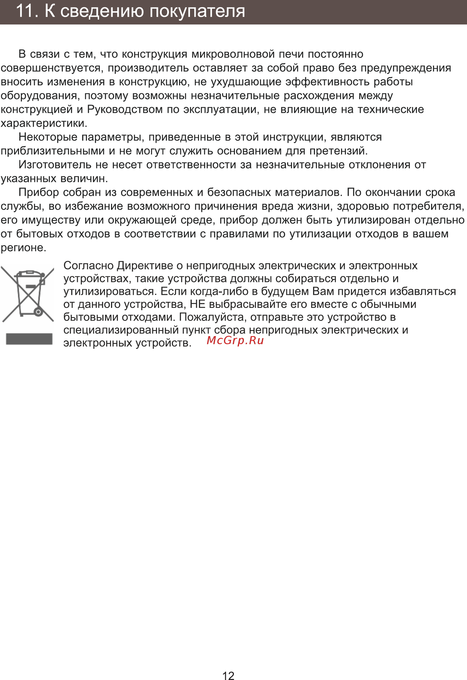Zarget ZMW 2030MS [12/16] К сведению покупателя