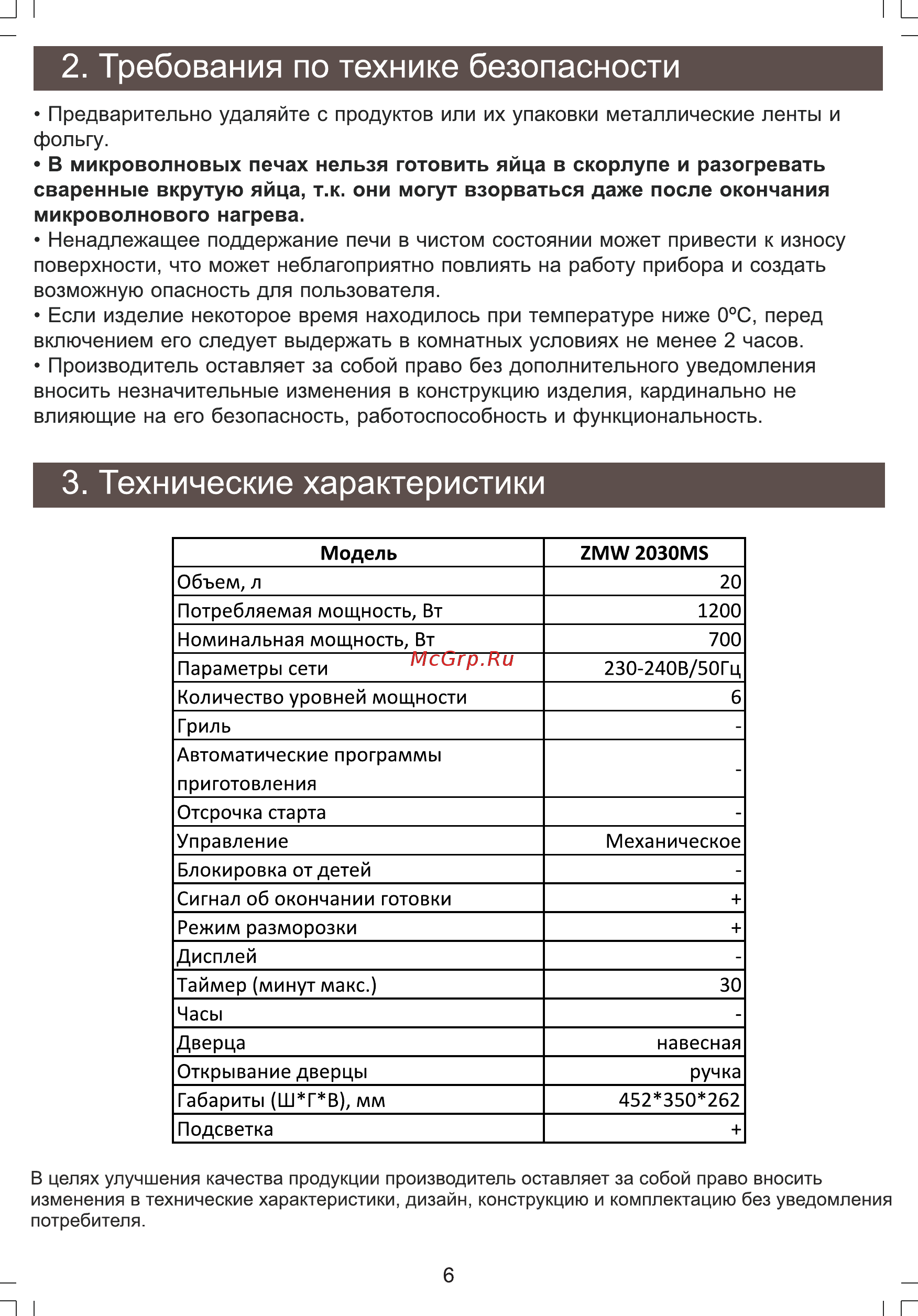 Zarget ZMW 2030MS [6/16] Требования по технике безопасности
