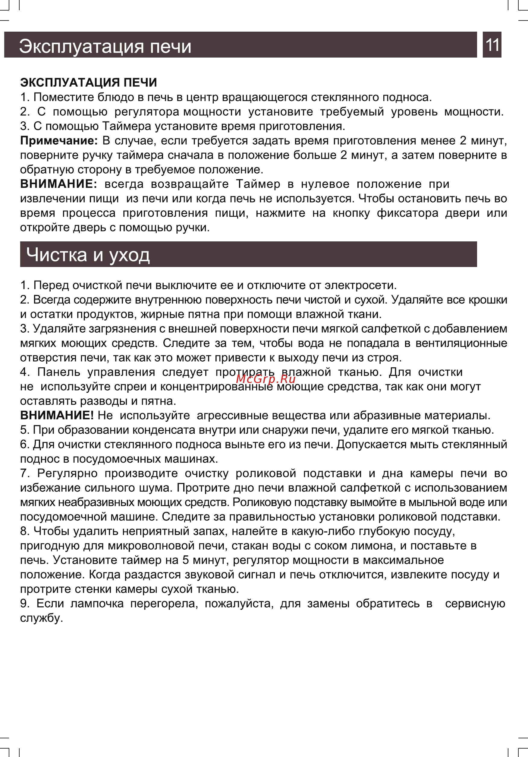 Zarget ZMW 2020MW [11/16] Чистка и уход