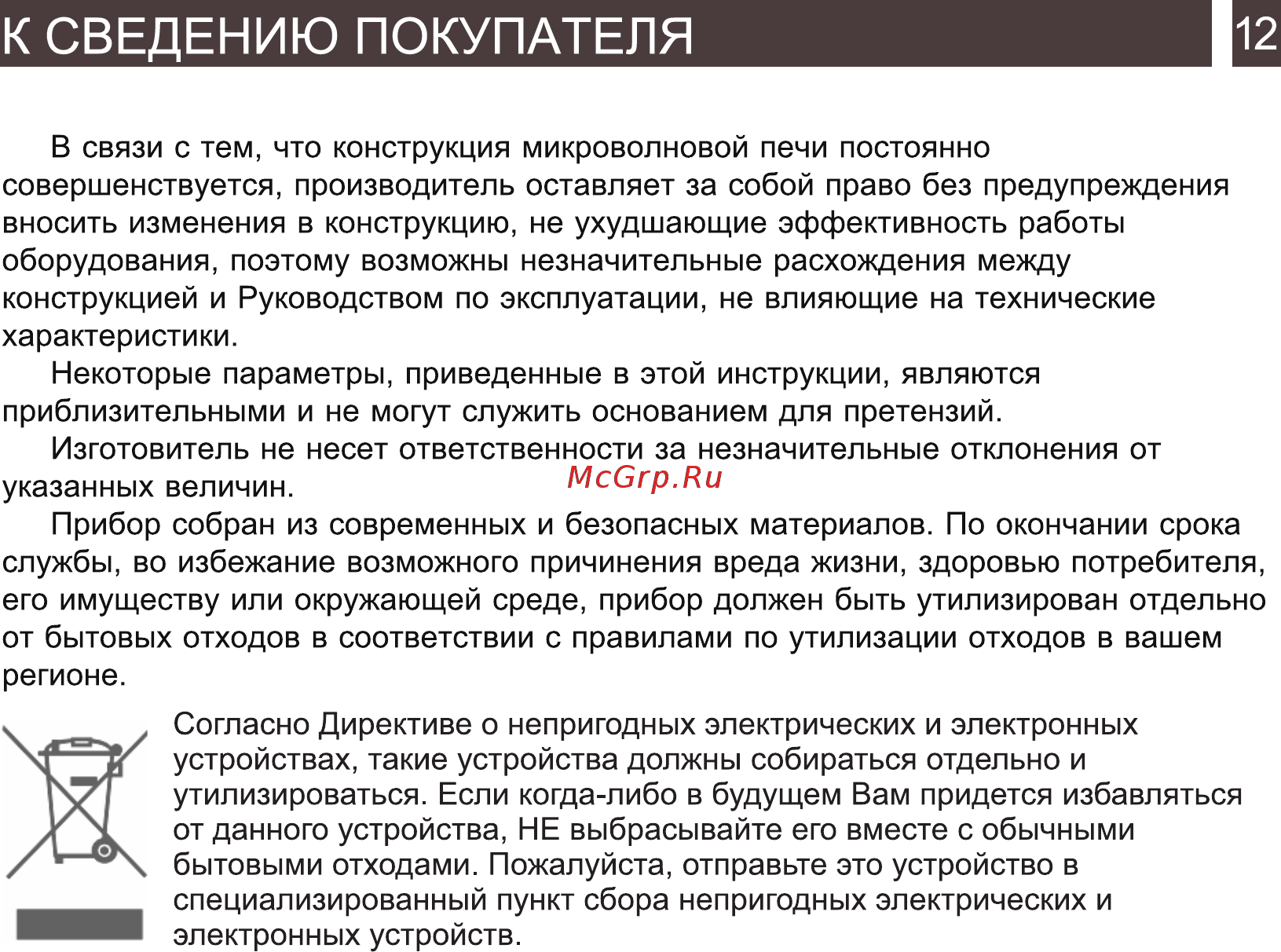 Zarget ZMW 2020MW [12/16] К сведению покупателя 12