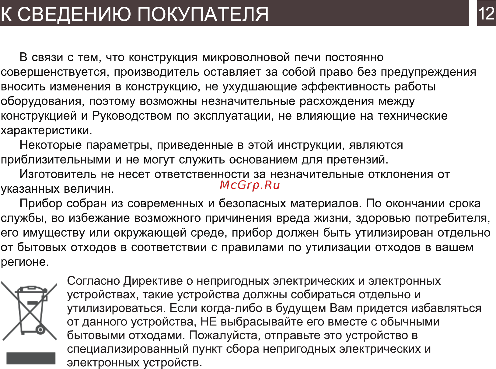Zarget ZMW 2016MW [12/16] К сведению покупателя 12