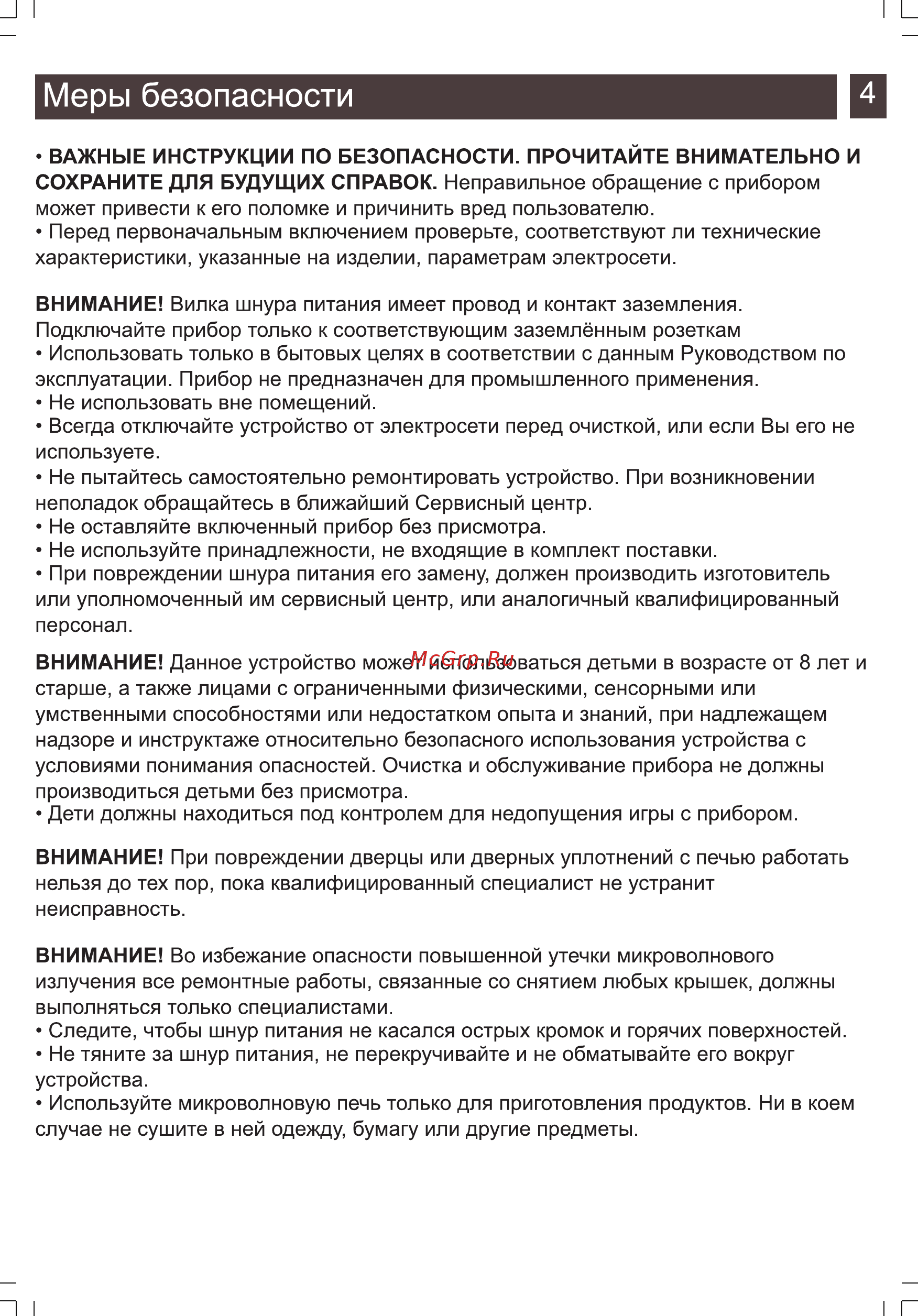Zarget ZMW 2016MW [4/16] Меры безопасности 14