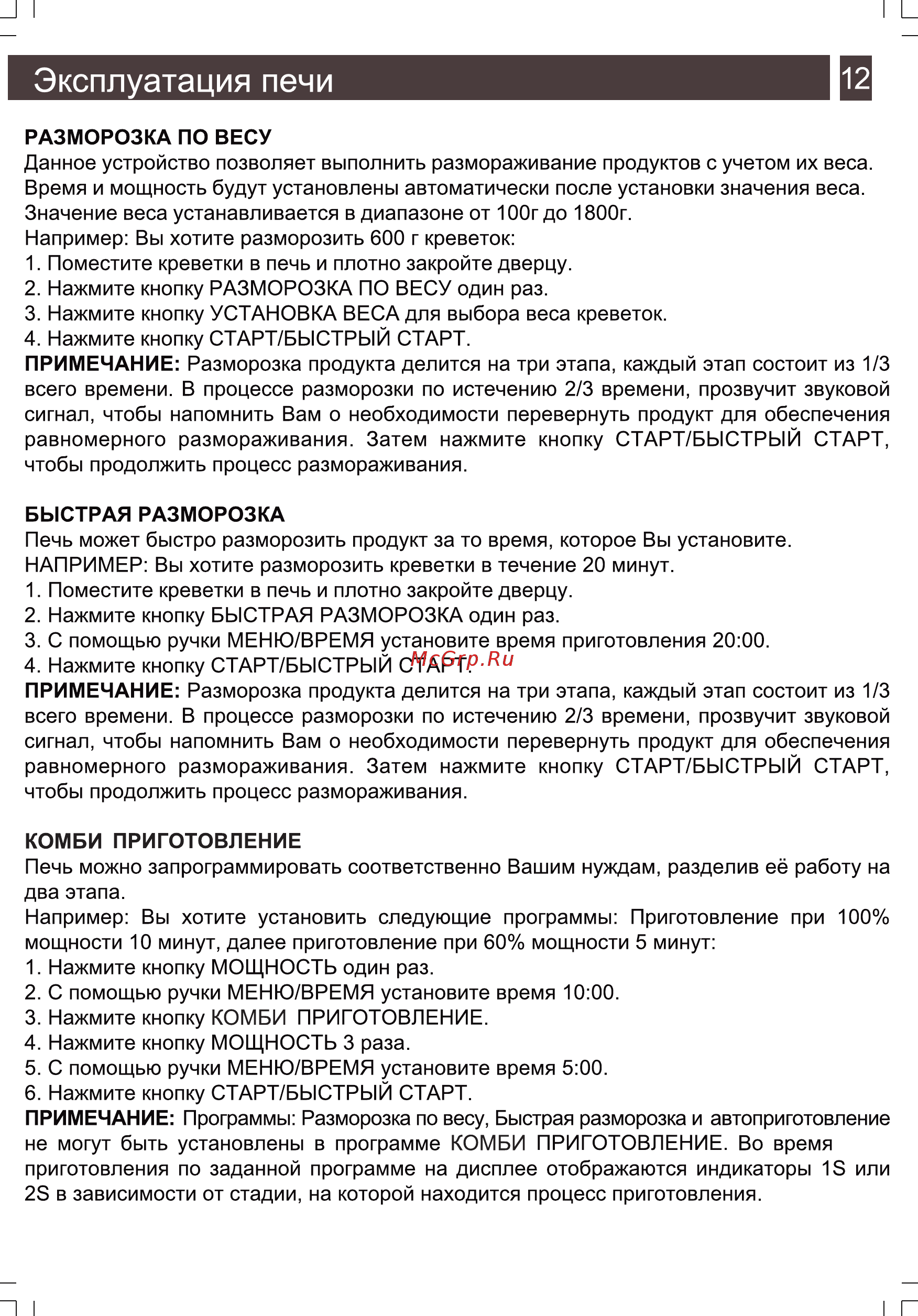 Zarget ZMW 2015ES [11/16] Эксплуатация печи__________________________ 12
