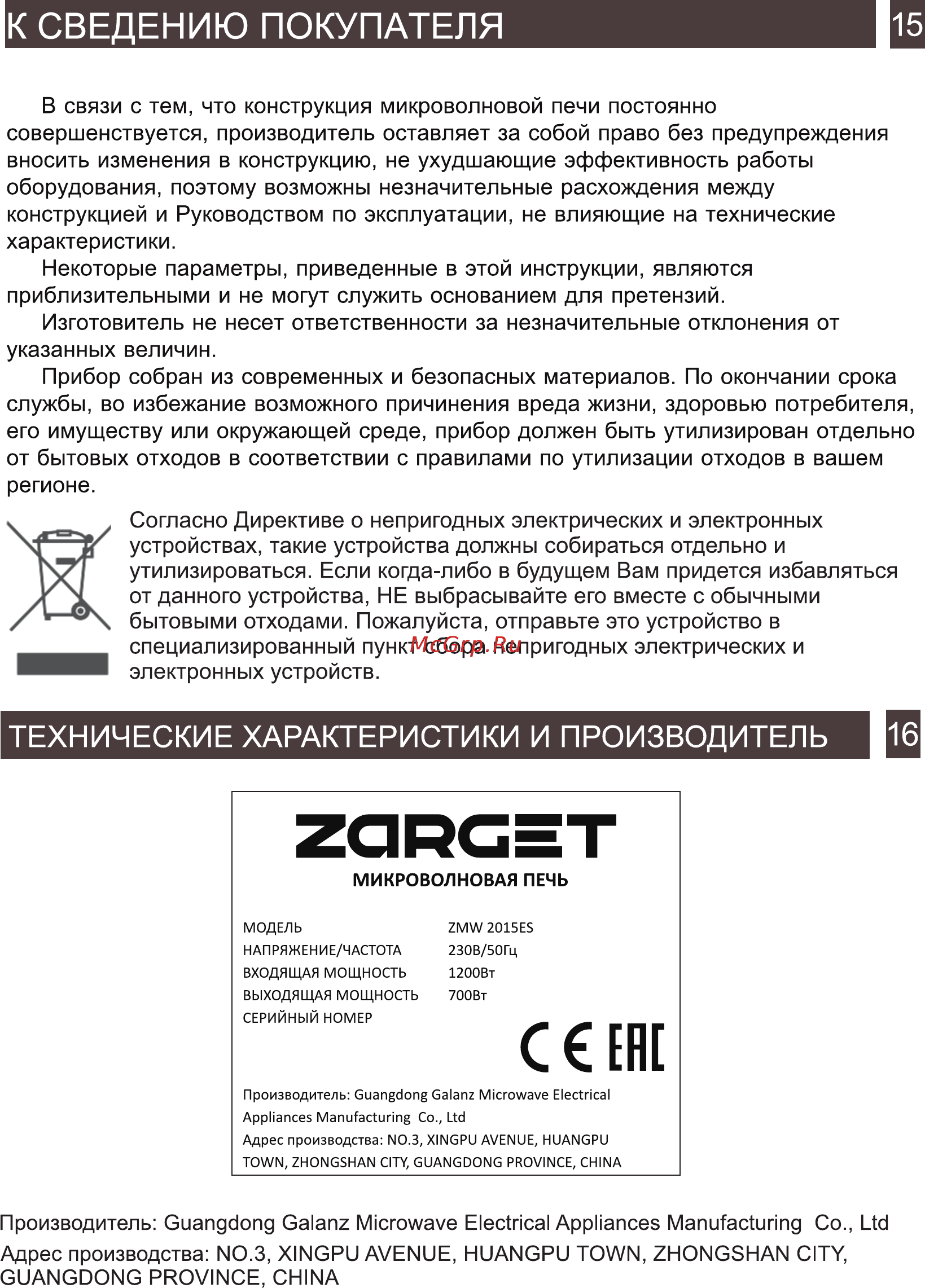 Zarget ZMW 2015ES [14/16] К сведению покупателя 15