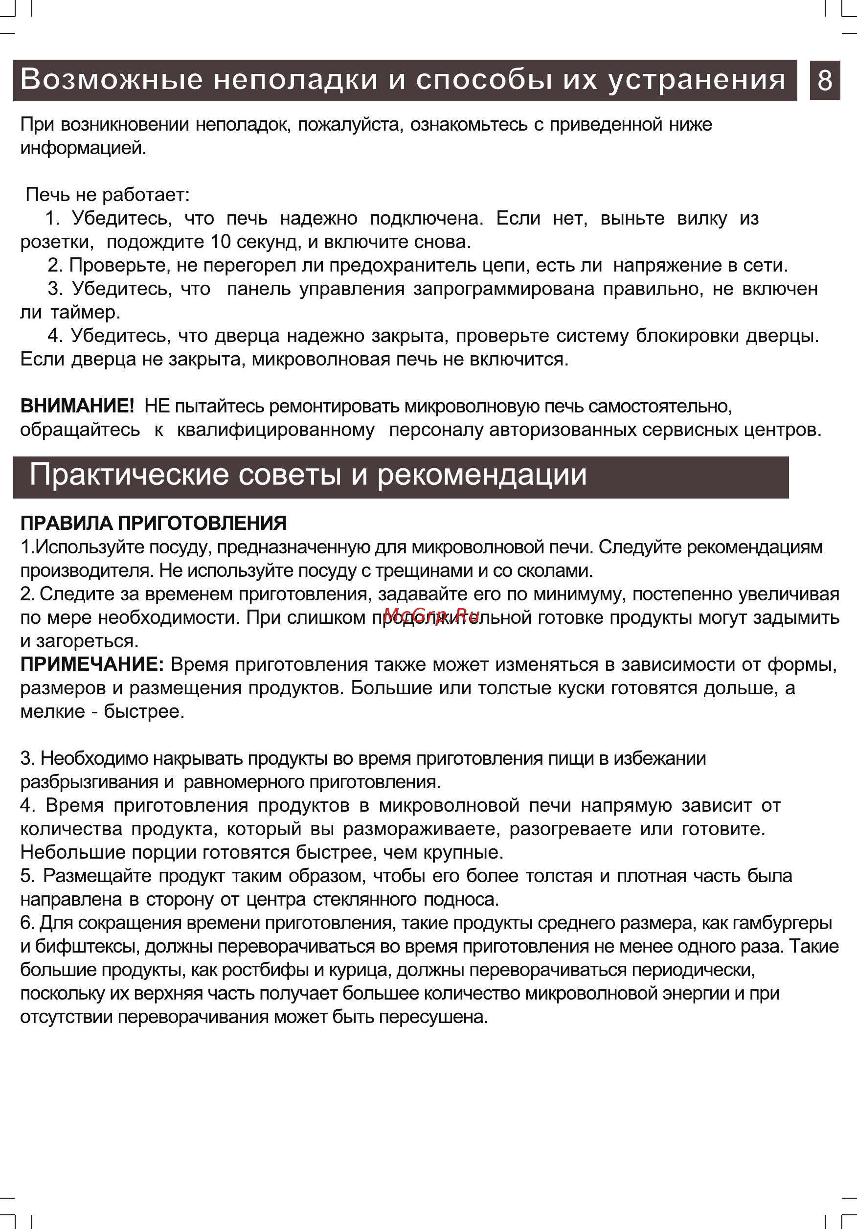 Zarget ZMW 2015ES [7/16] Возможные неполадки и способы их устранения 8