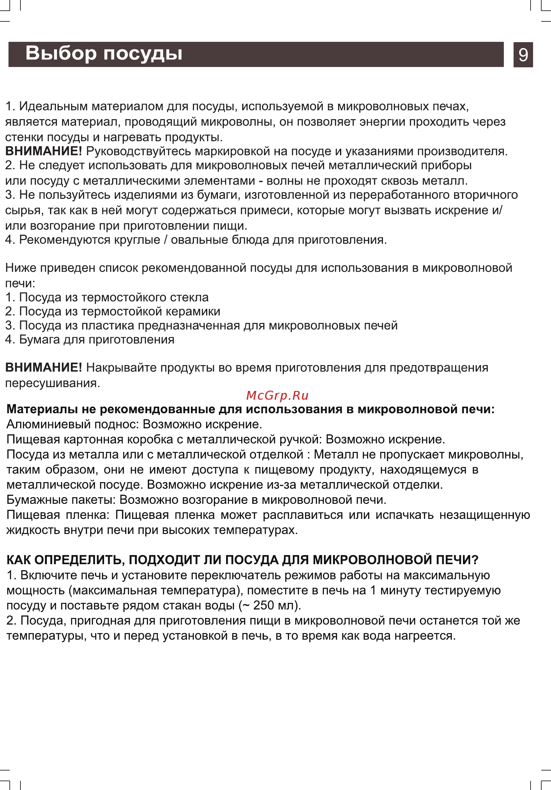 Zarget ZMW 2015ES [8/16] Выбор посуды
