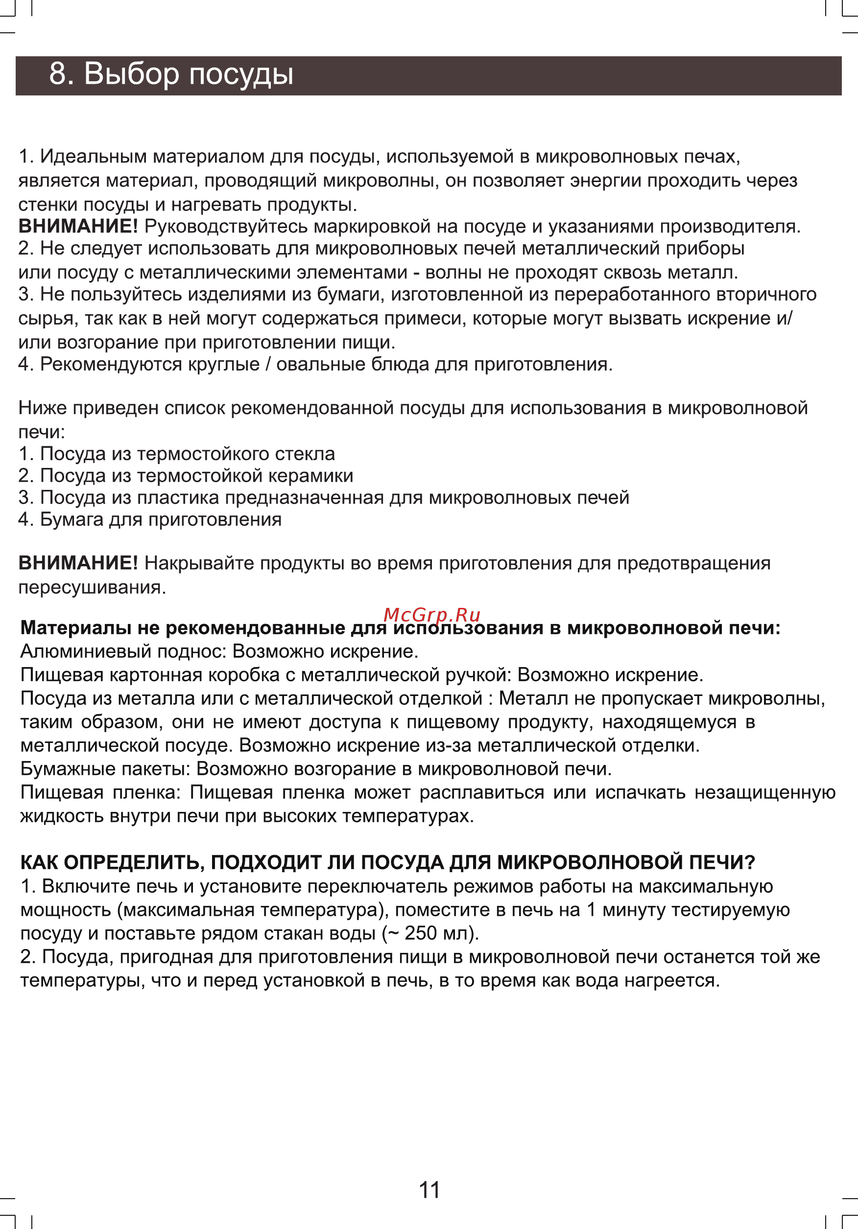 Zarget ZMW 2011EW [11/20] Выбор посуды