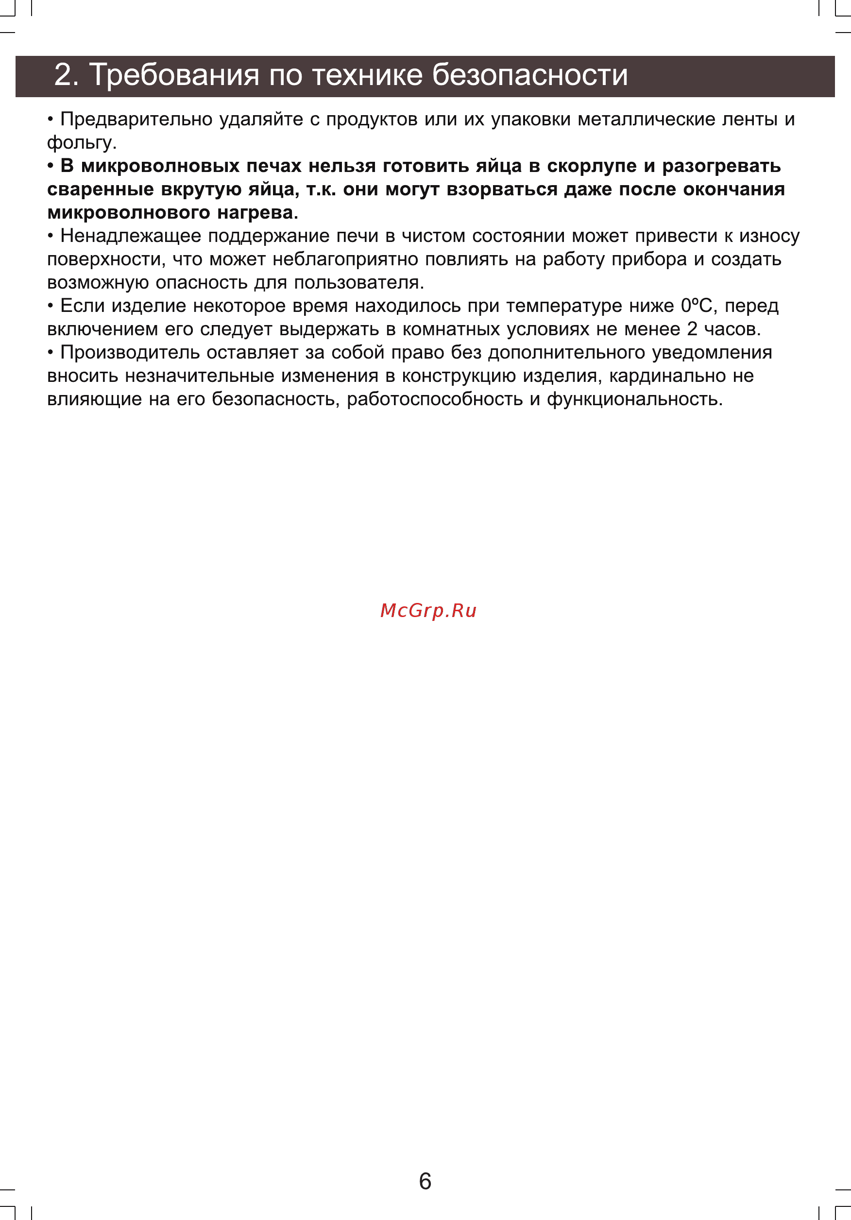 Zarget ZMW 2011EW [6/20] Требования по технике безопасности