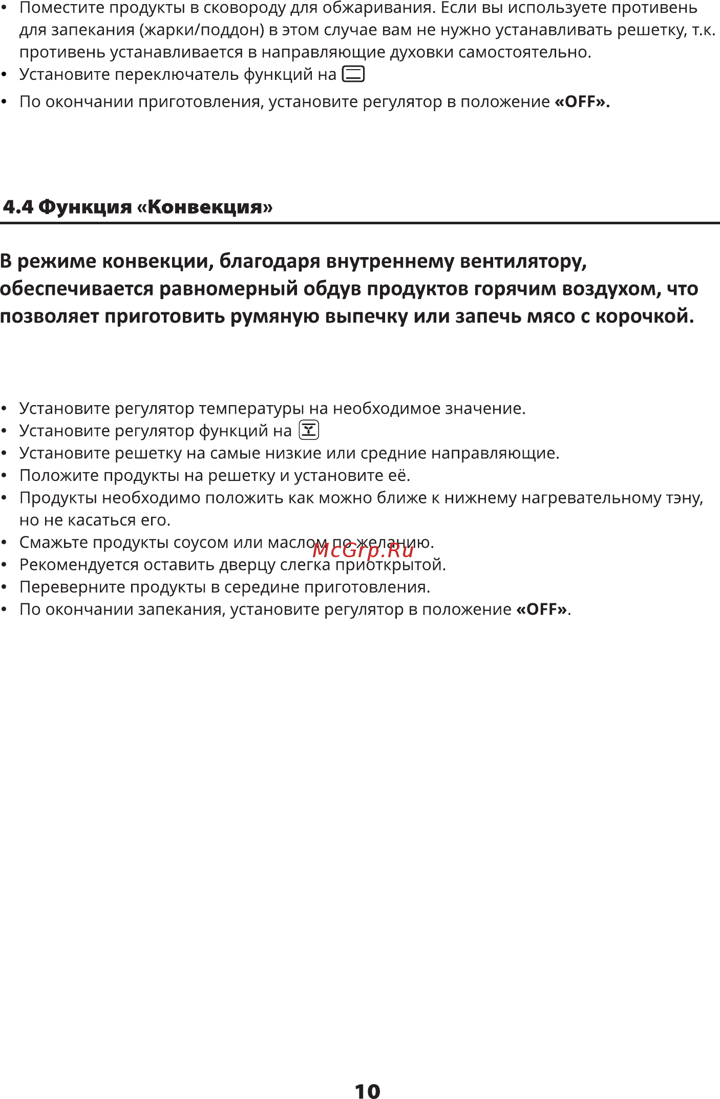 Zarget ZMO 4555BH [10/16] В режиме конвекции благодаря внутреннему вентилятору обеспечивается равномерный обдув продуктов горячим воздухом что позволяет приготовить румяную выпечку или запечь мясо с корочкой
