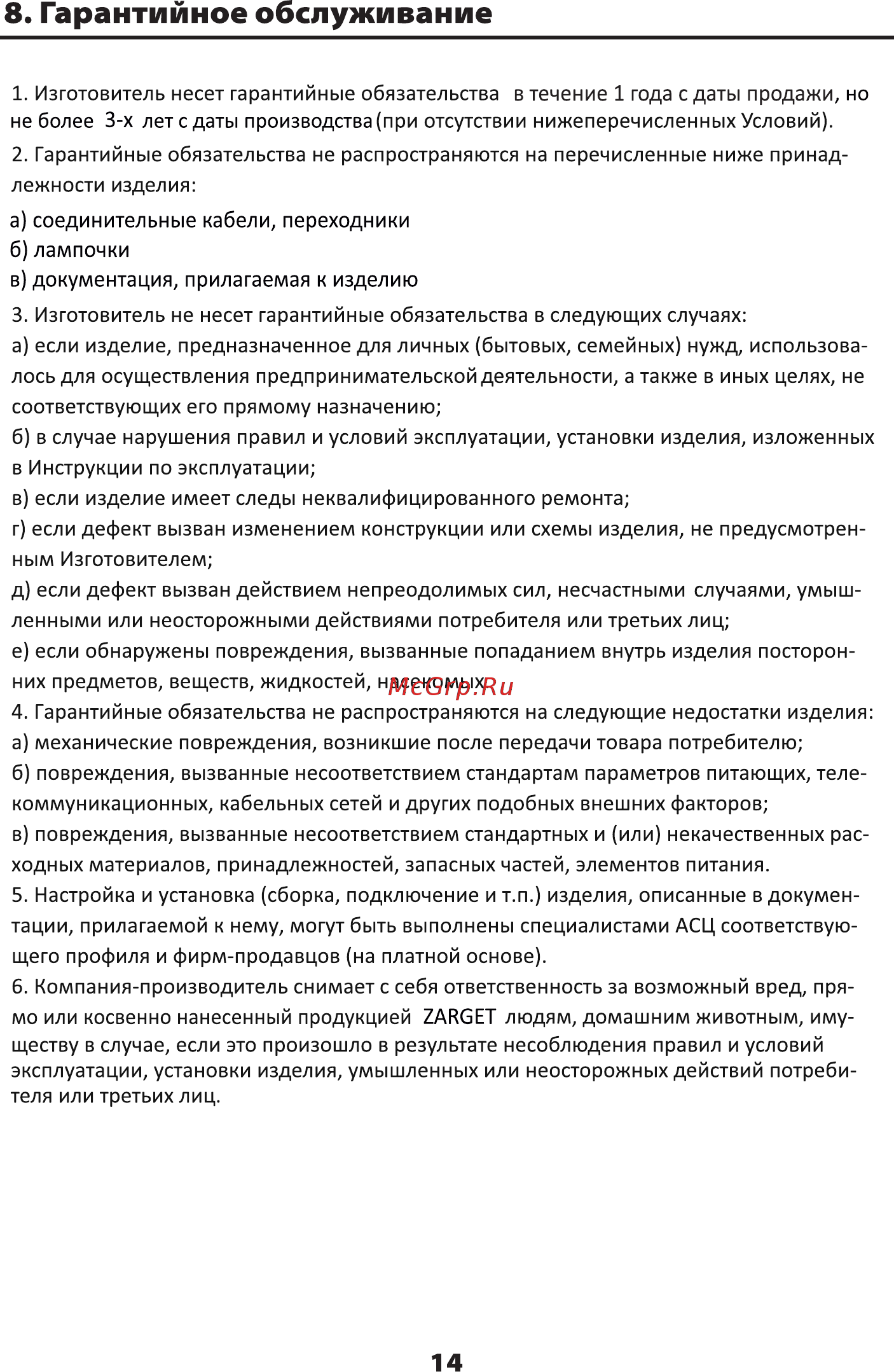 Zarget ZMO 4555BH [14/16] Гарантийное обслуживание