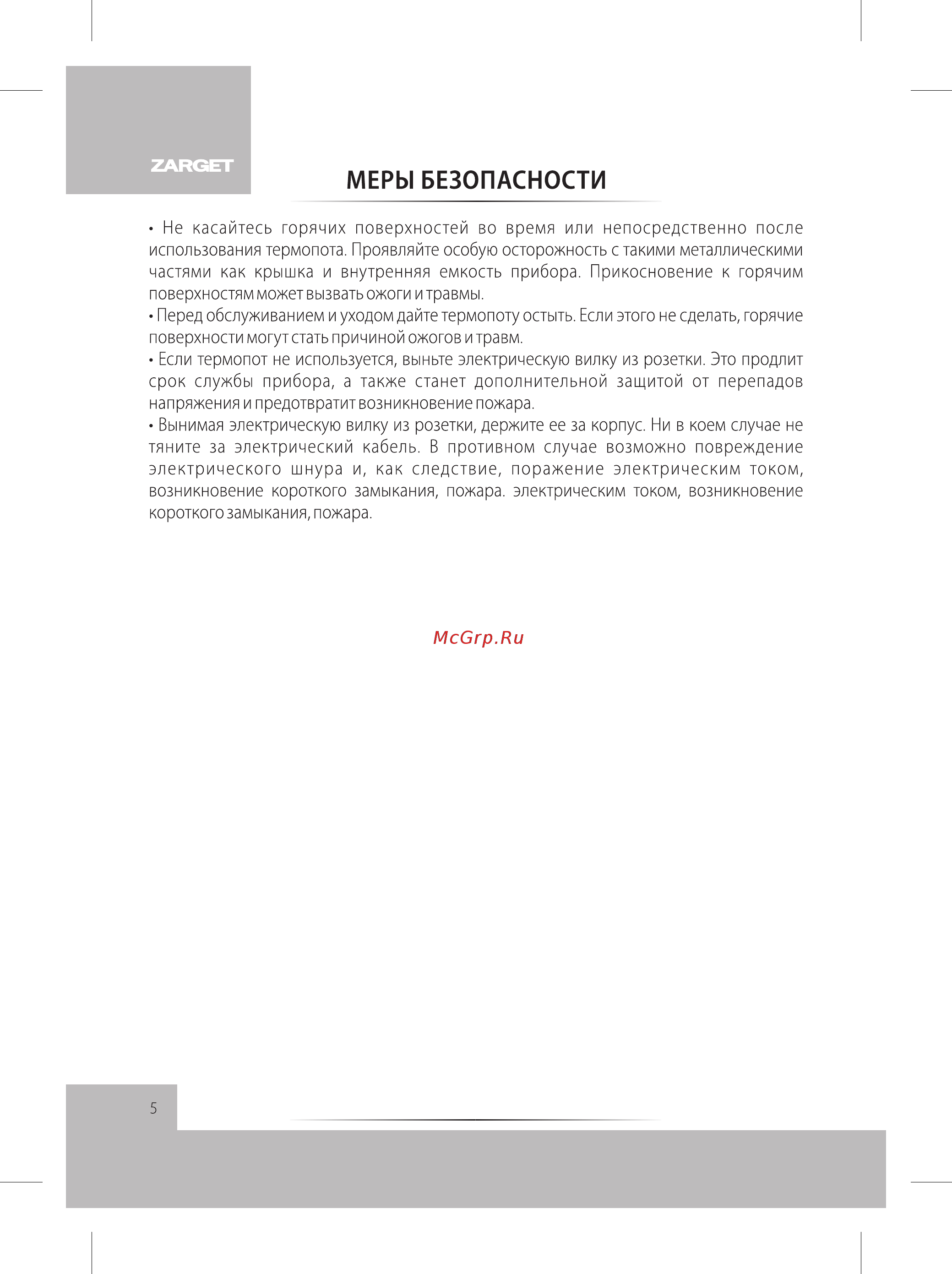 Zarget ZTP 30CU [6/16] Меры безопасности