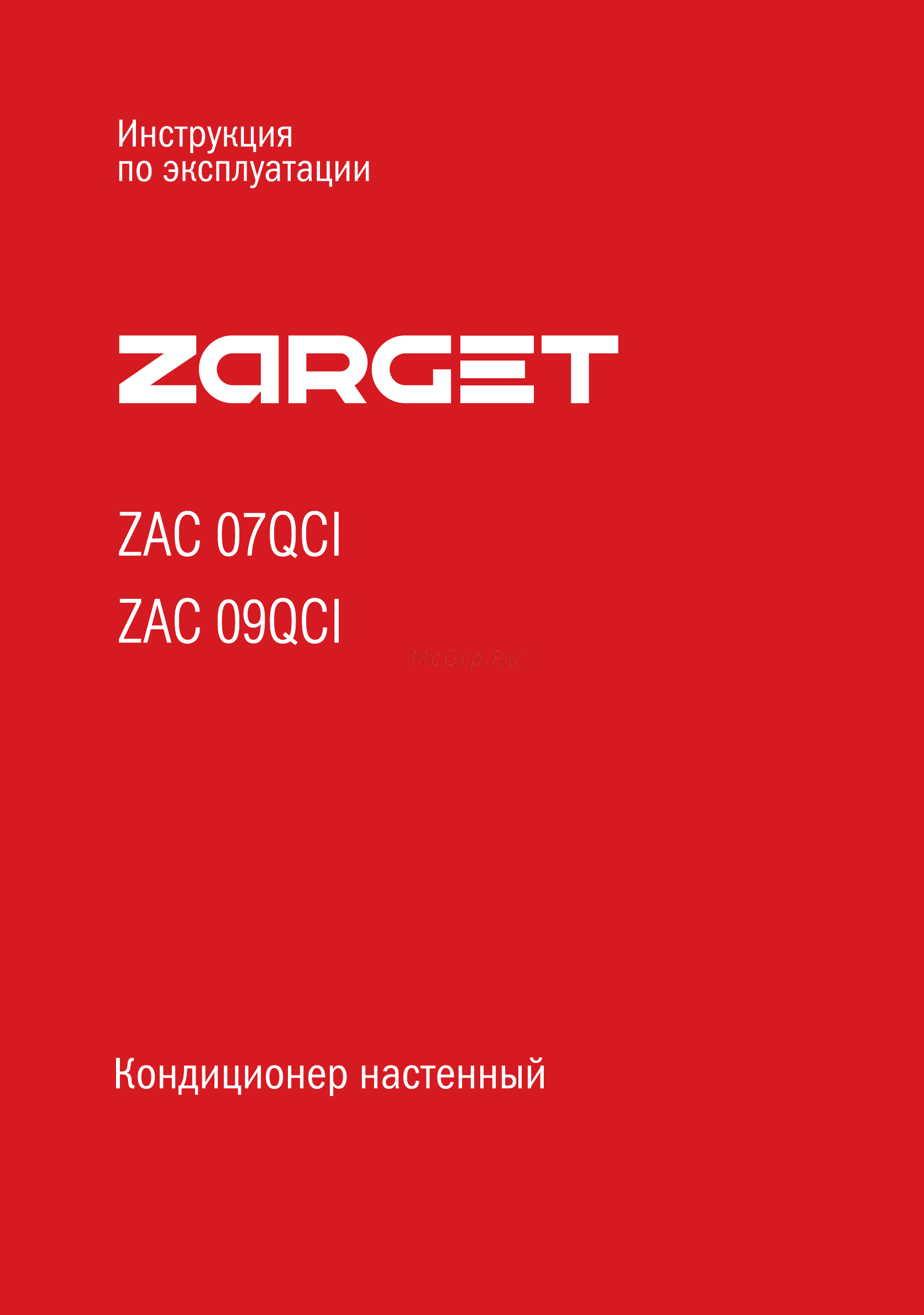 Zarget ZAC 09QCI Инструкция по эксплуатации онлайн