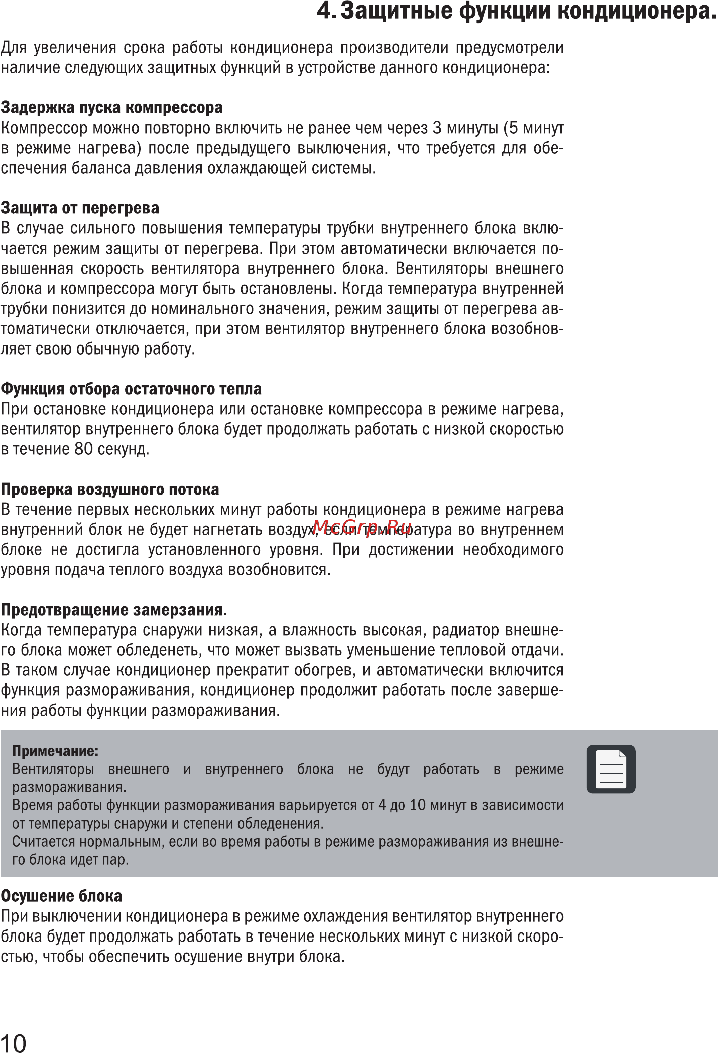 Zarget ZAC 09QCI [10/32] Защитные функции кондиционера