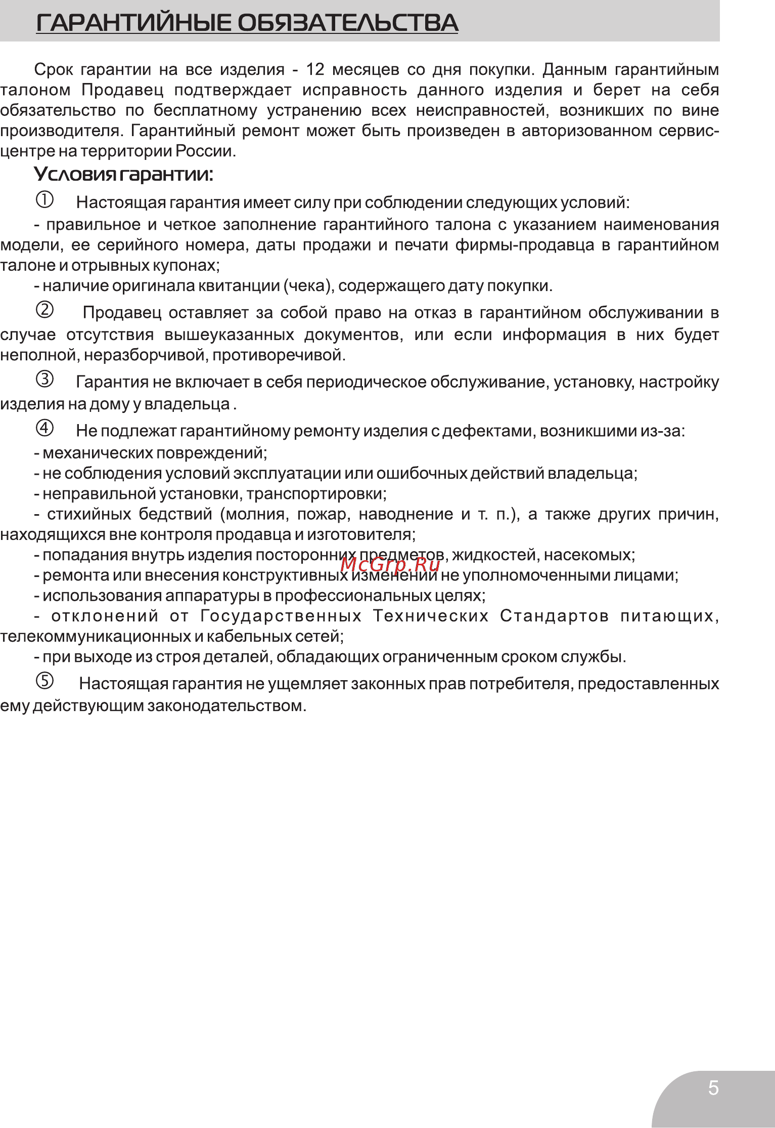 Galatec KT-18M-01FGA Чёрный [7/9] Гарантийные обязательства