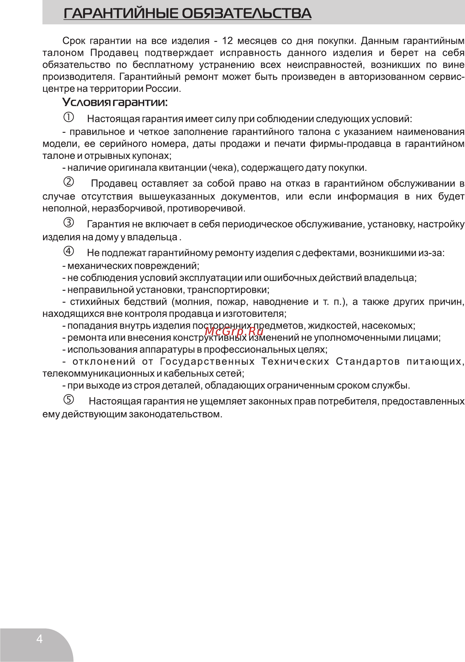 Galatec KT-20P-01NG Белый [6/8] Гарантийные обязательства