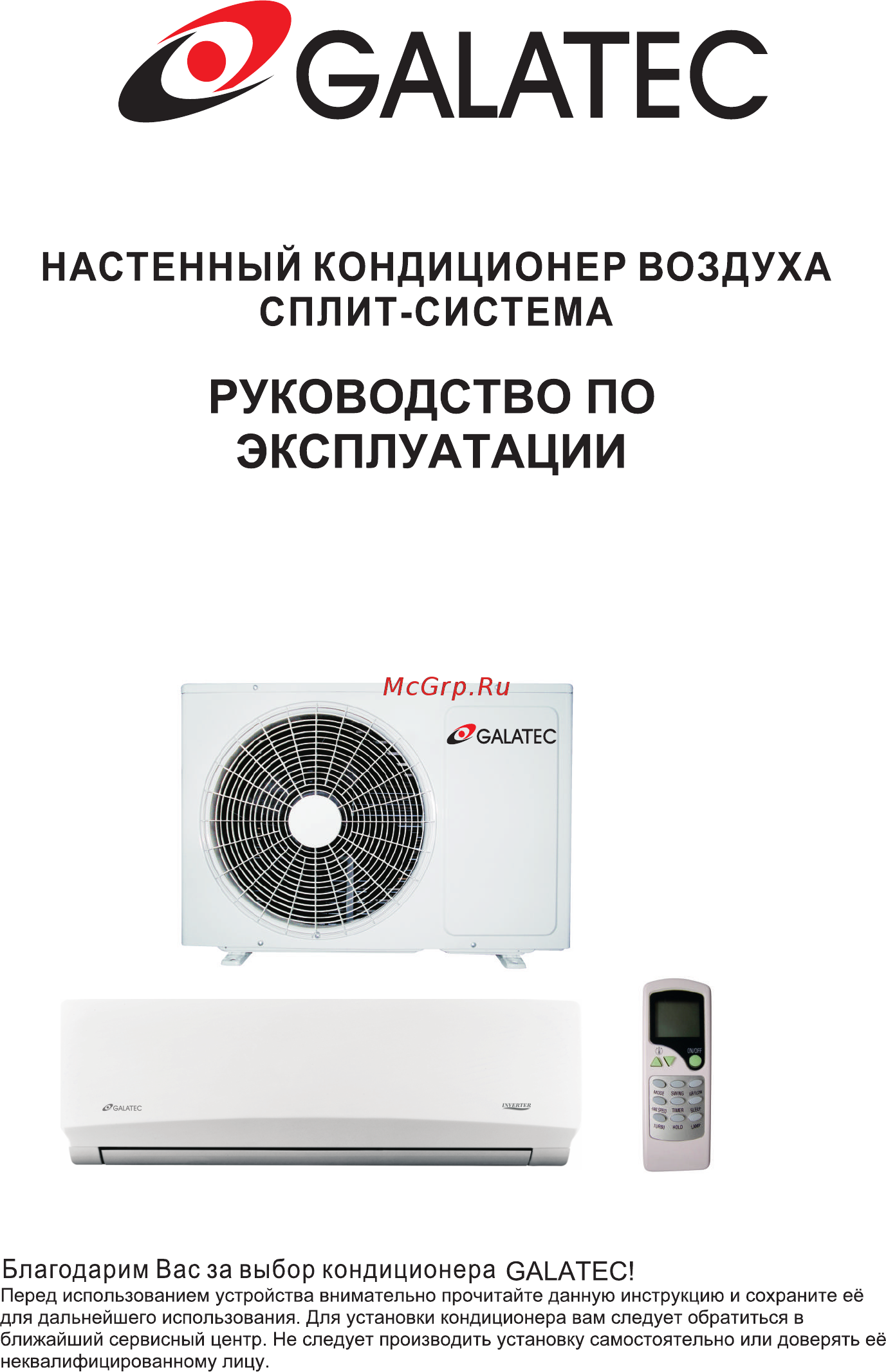 Galatec AC-09I02CG Инструкция по эксплуатации онлайн