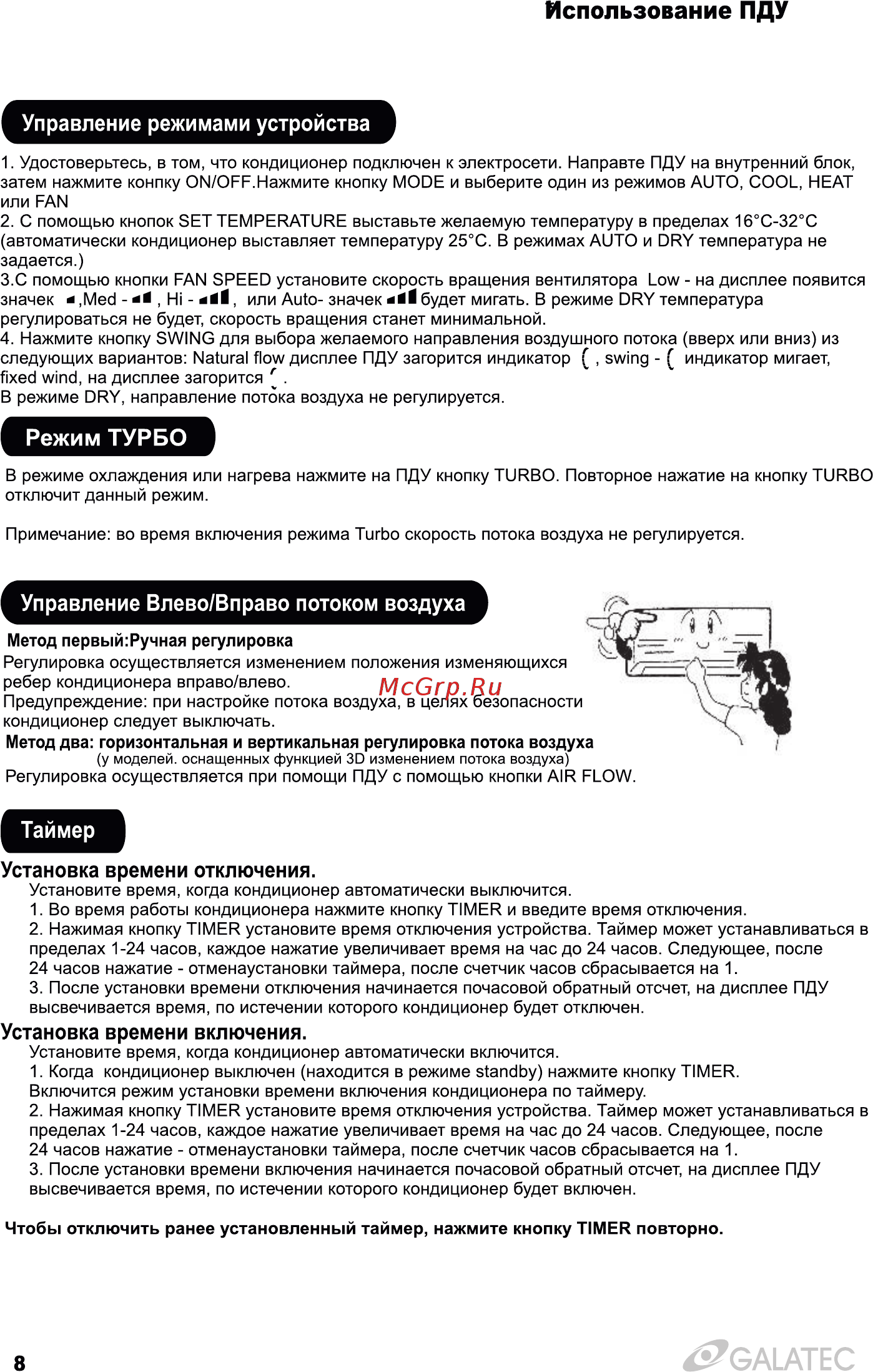 Galatec AC-09I02CG Инструкция по эксплуатации онлайн [10/16] 497425