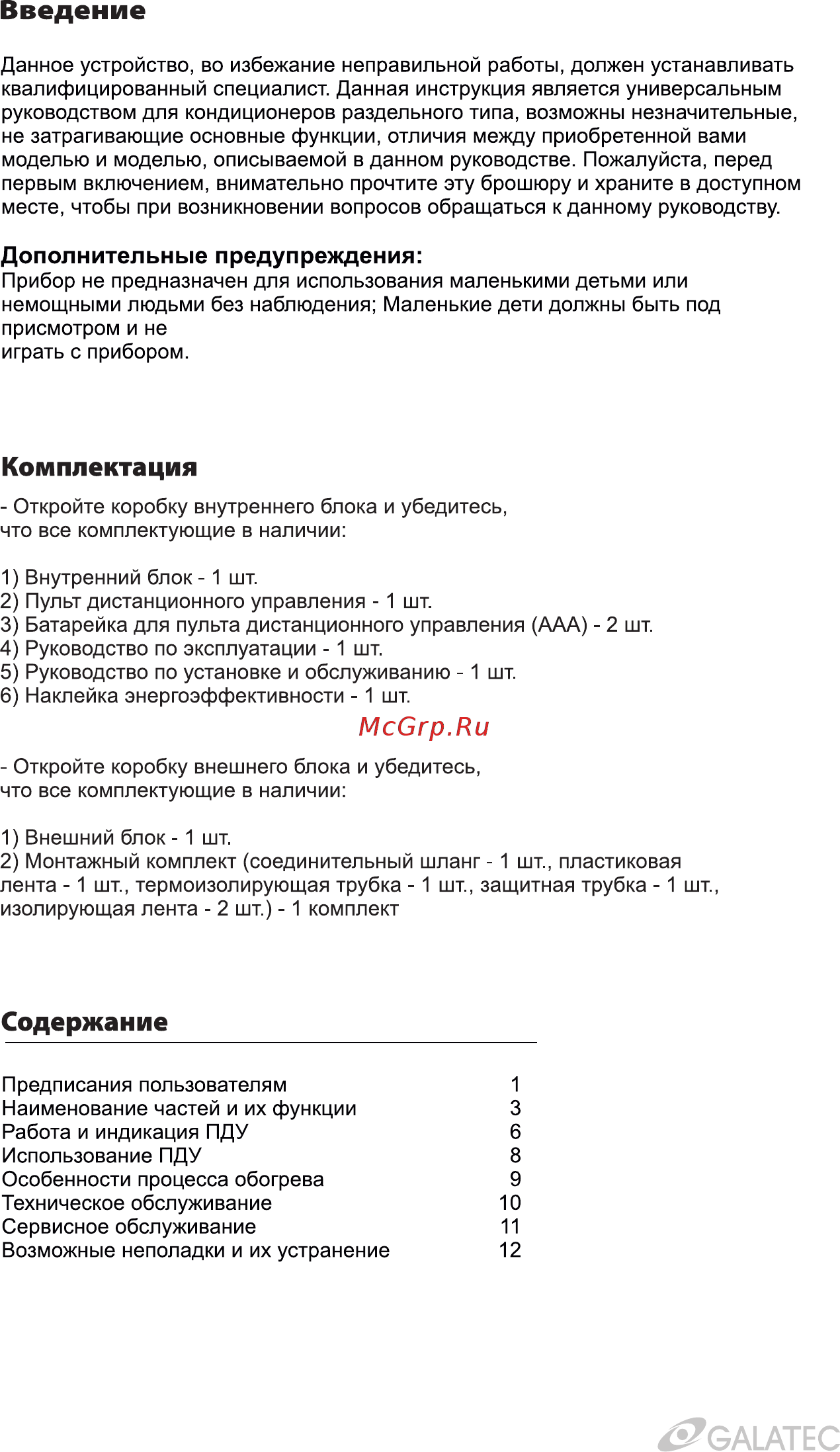 Galatec AC-09I02CG Инструкция по эксплуатации онлайн [2/16] 497425