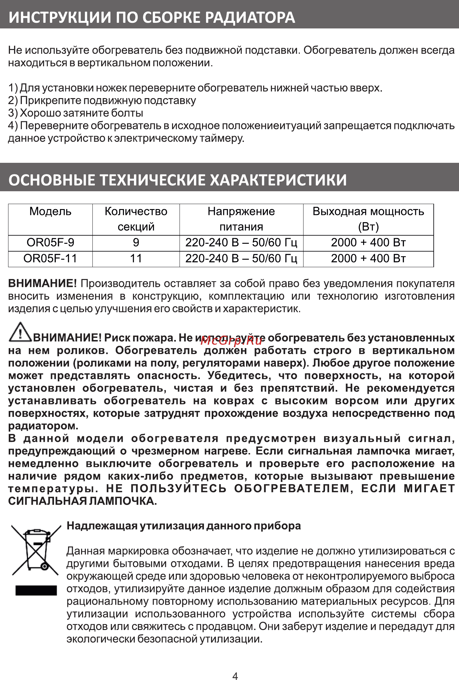 Galatec OR05F-11 [4/8] Инструкции по сборке радиатора