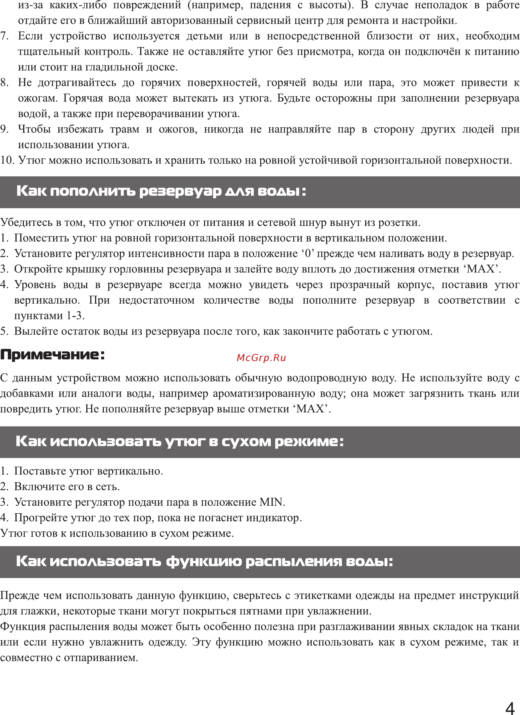 Galatec IR-2401SW Красный [4/8] Как использовать функцию распыления волы