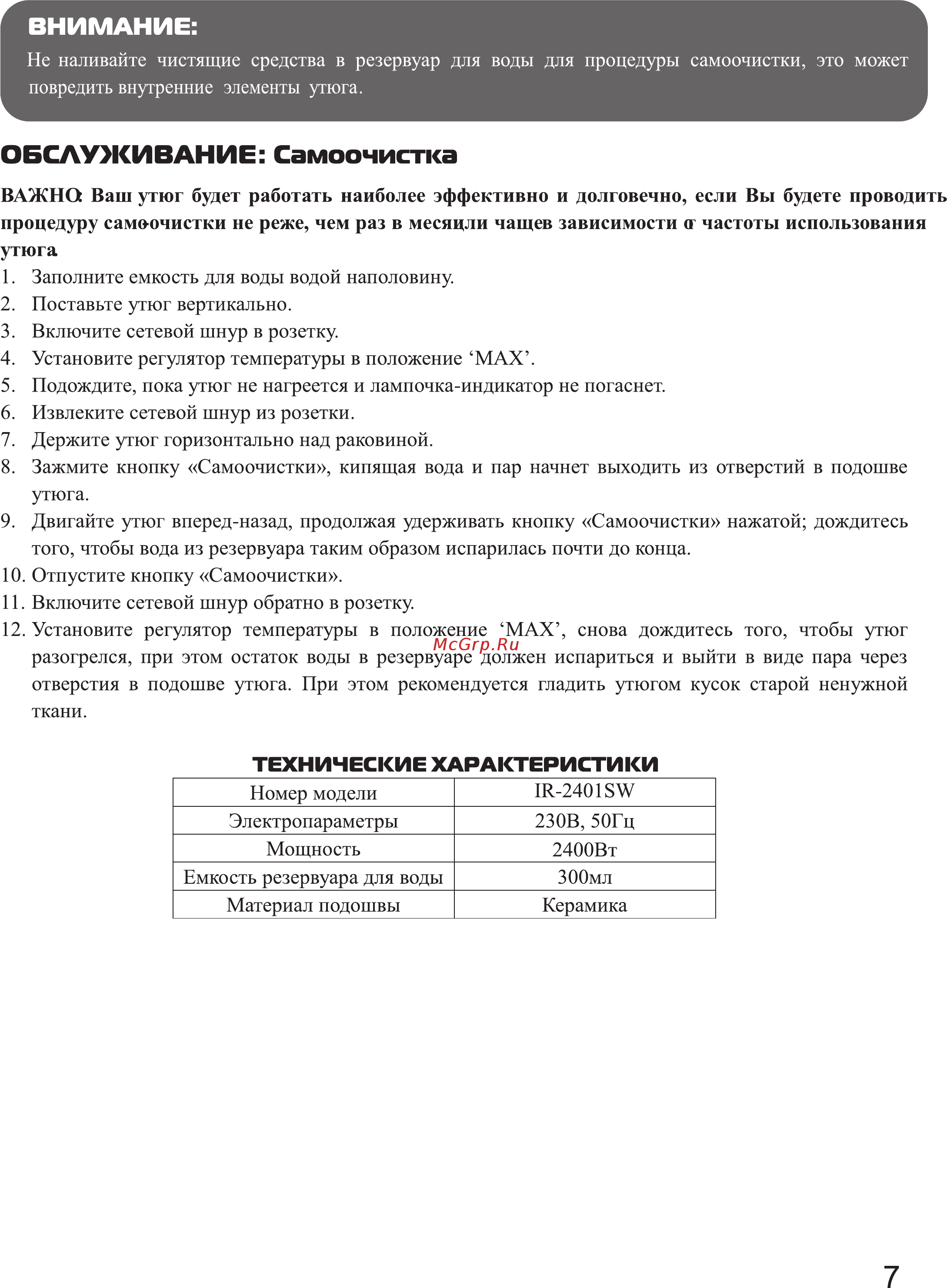 Galatec IR-2401SW Красный [7/8] Обслуживание самоочистка