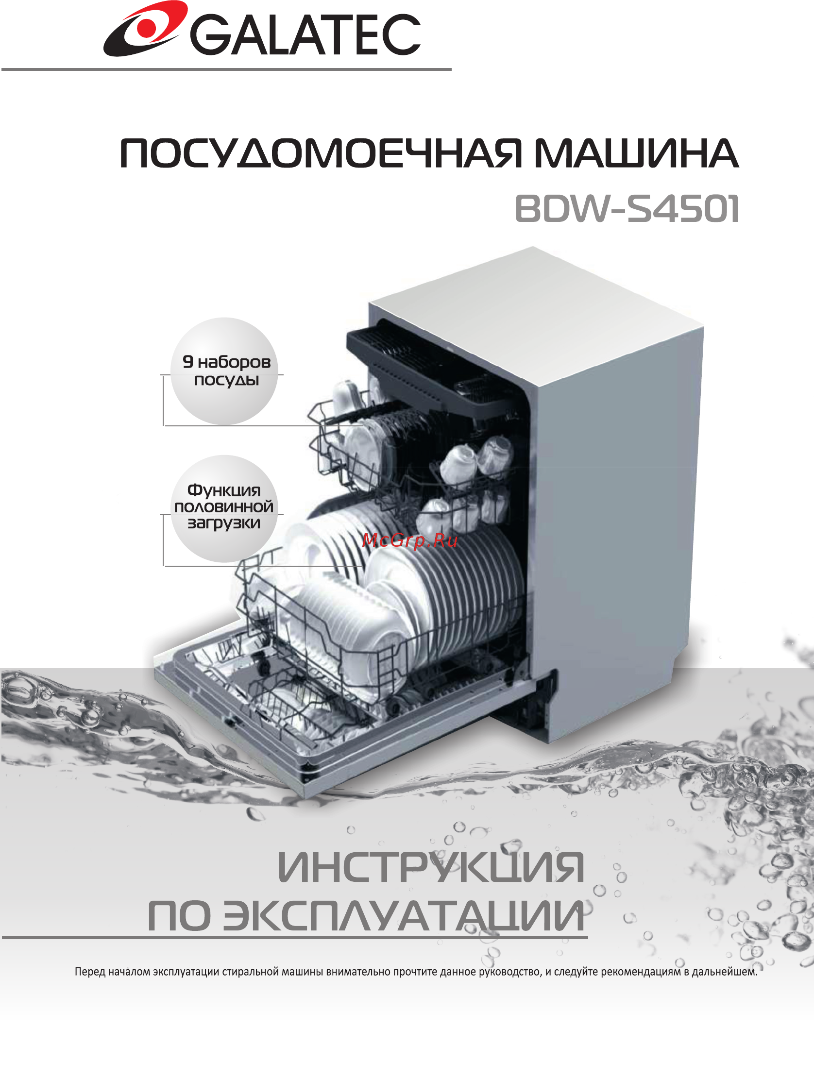 Galatec BDW-S4501 Инструкция по эксплуатации онлайн