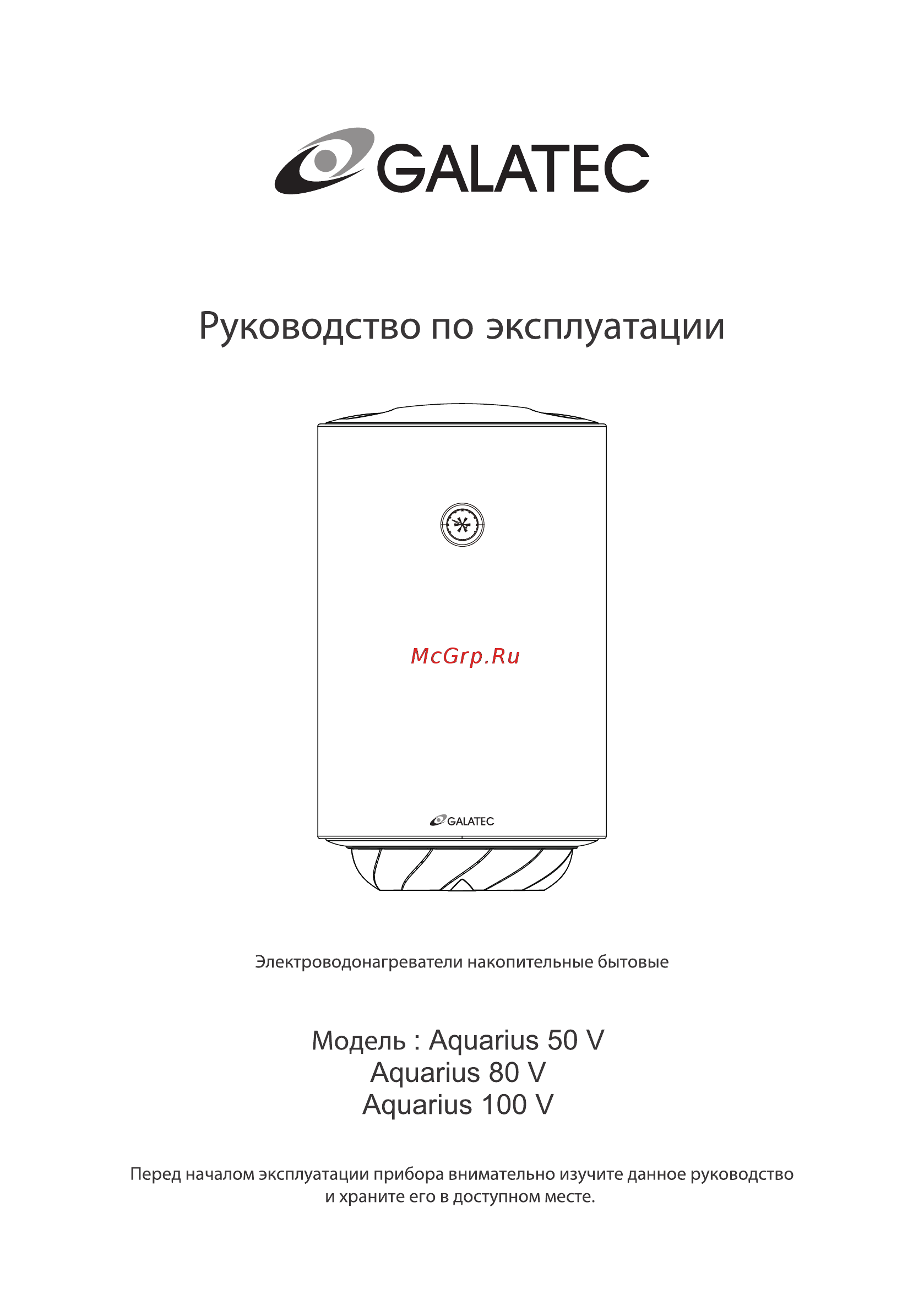 Galatec Aquarius 50 V Инструкция по эксплуатации онлайн