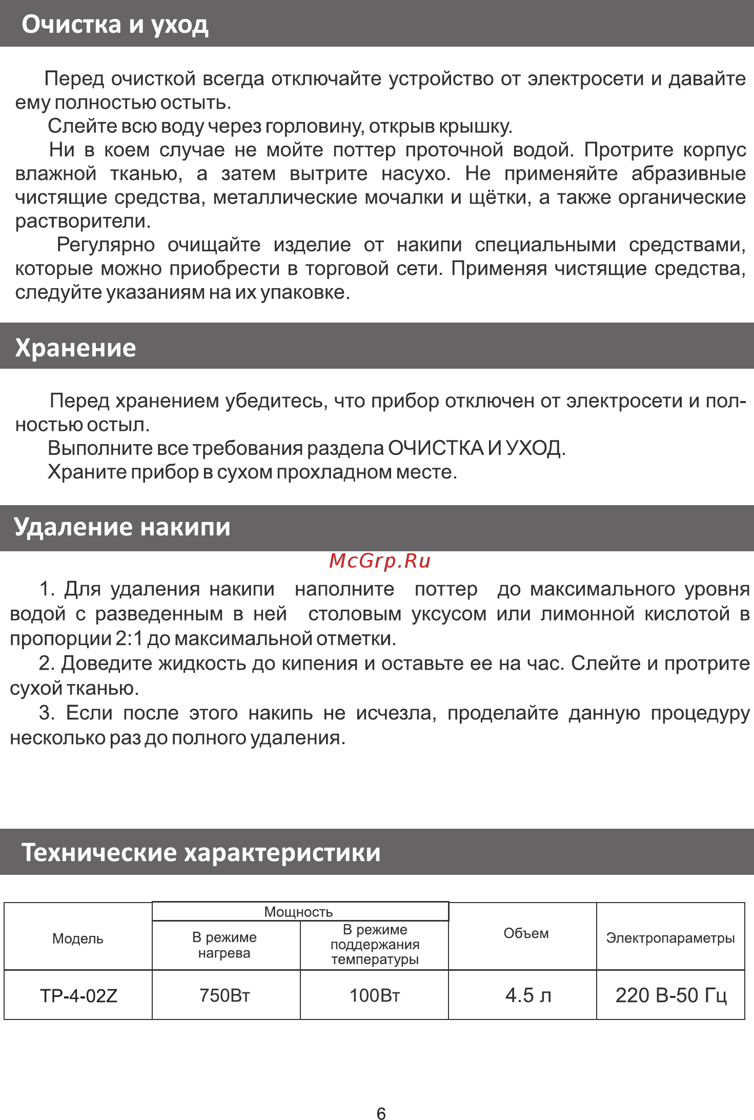 Galatec TP-4-02Z [6/8] Очистка и уход