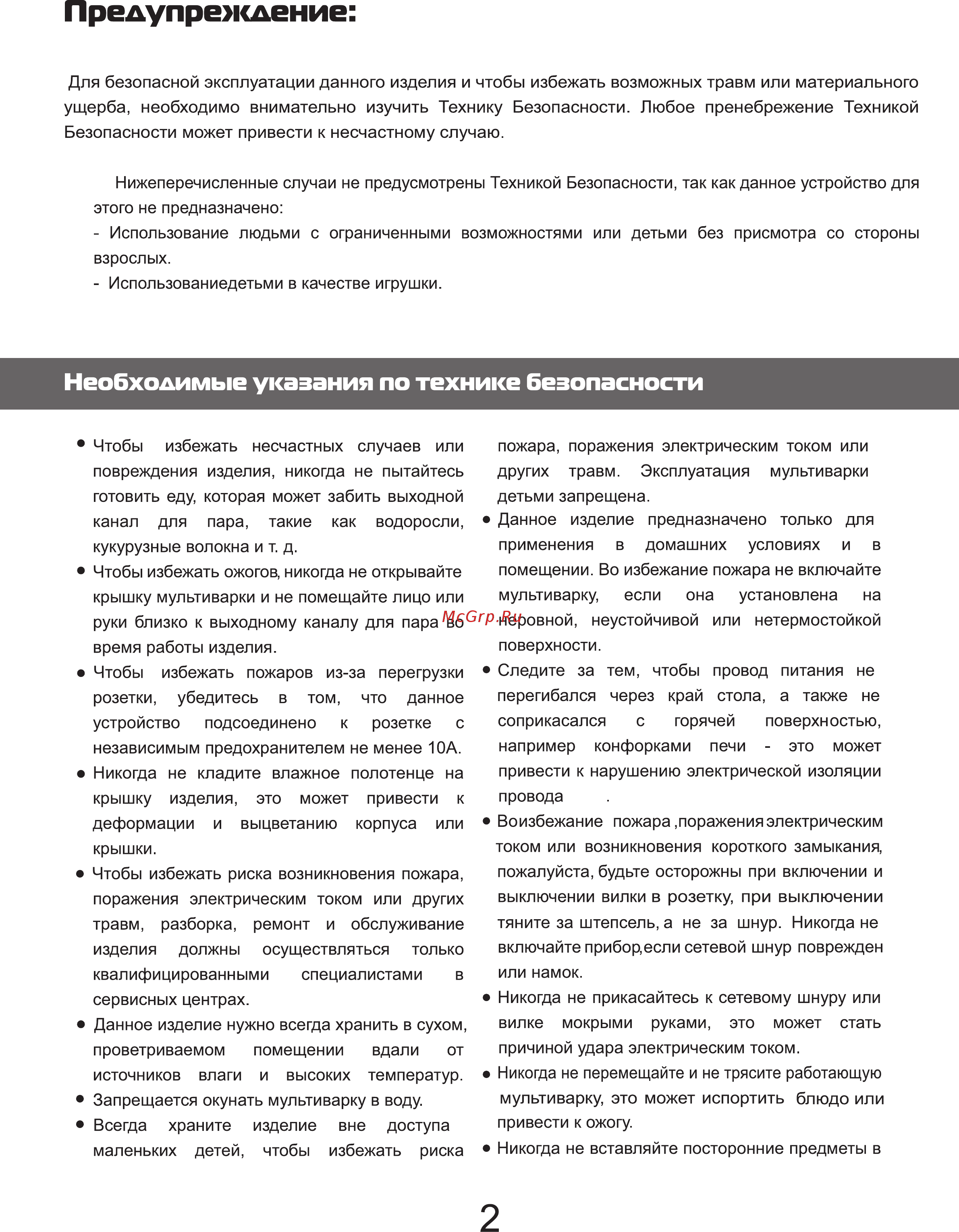 Galatec MC-501KF Белый [2/10] Необходимые указания по технике безопасности