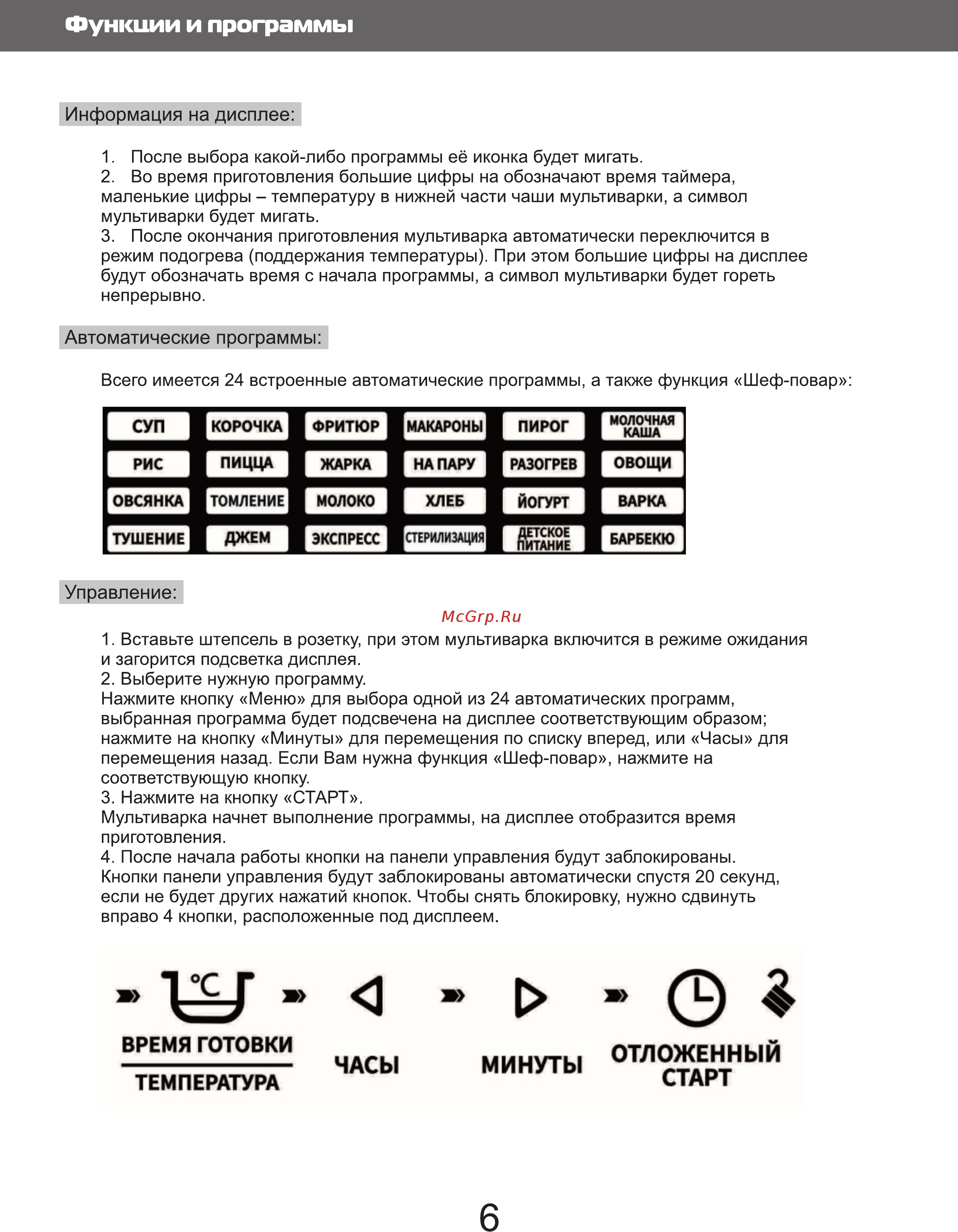 Galatec MC-501KF Белый [6/10] Функции и программы