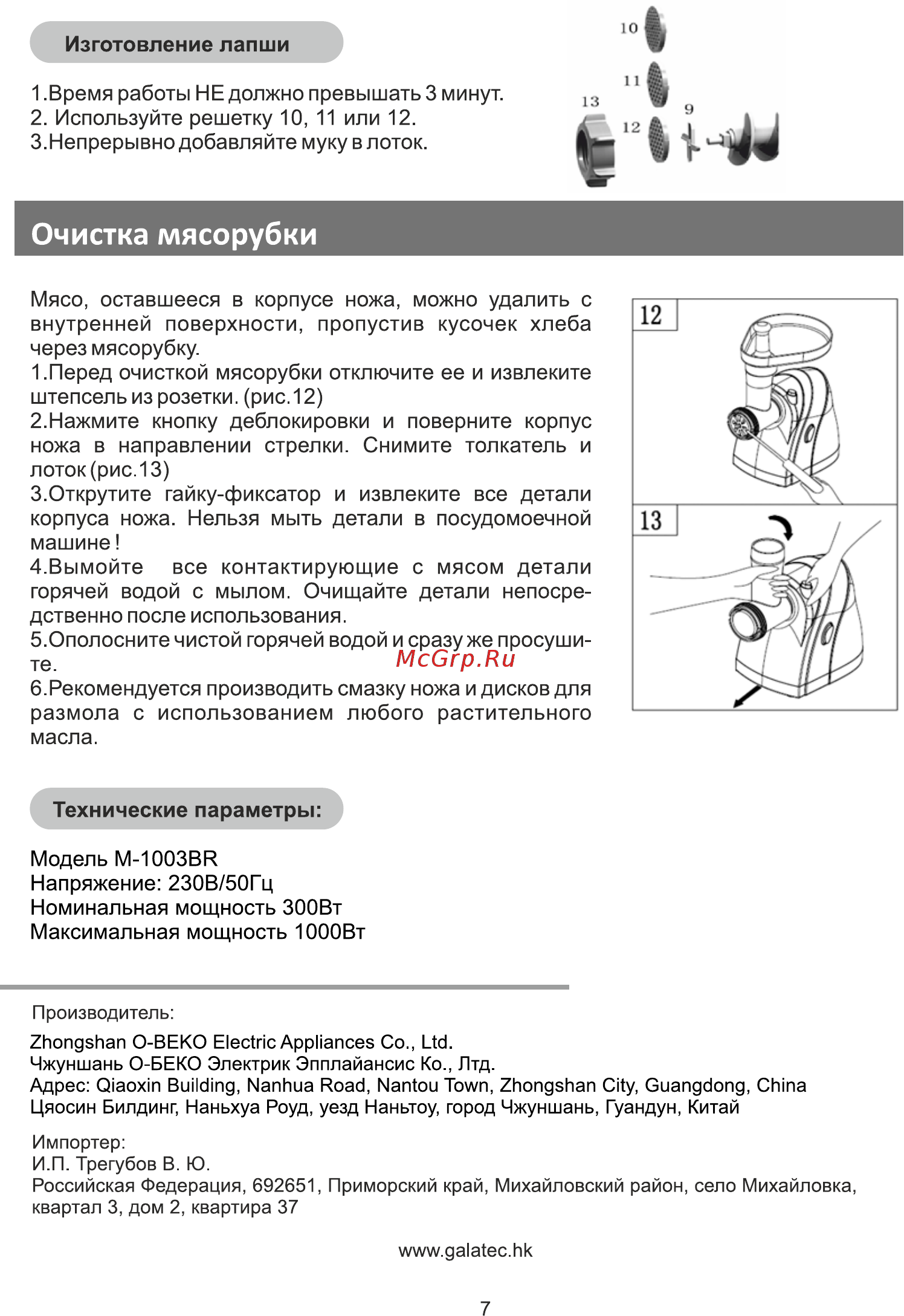 Galatec M-1003BR Белый [7/7] Очистка мясорубки