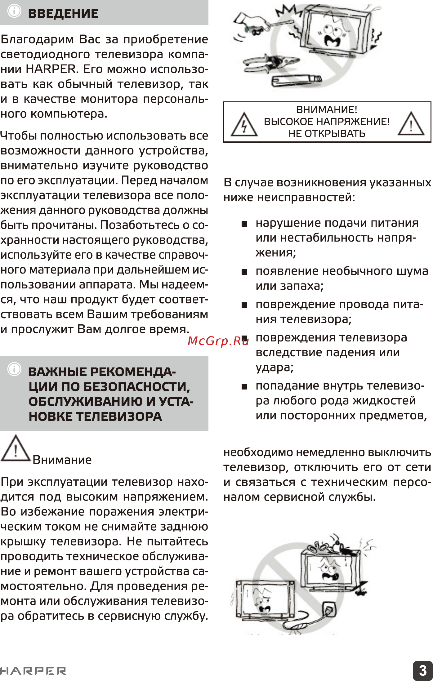 Harper 43F6750TS Инструкция по эксплуатации онлайн [3/27] 497793